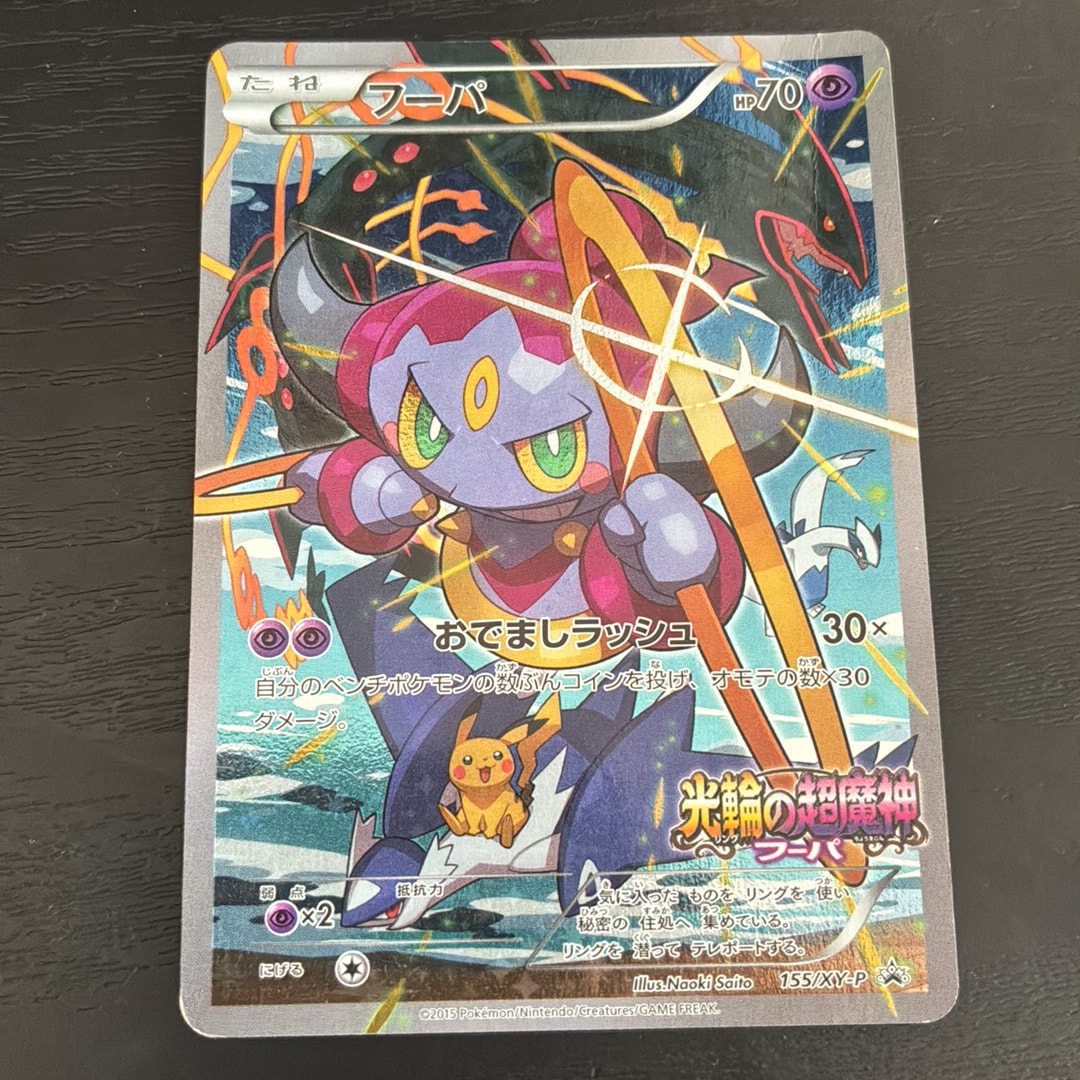 フーパ P (開封済) [XY-P 155](プロモーションカード「フーパのおで