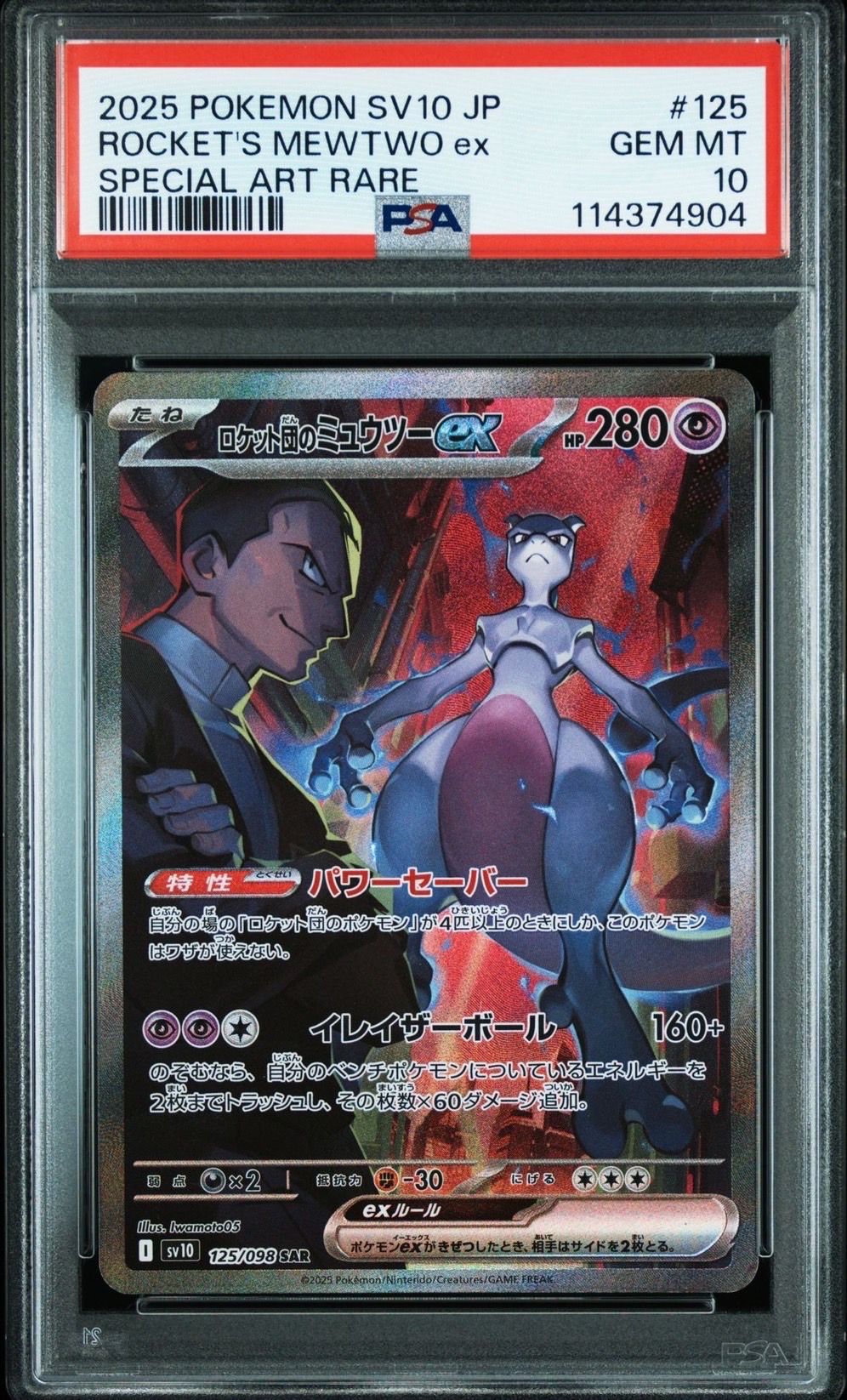 ロケット団のミュウツーex SAR [SV10 125/098](拡張パック「ロケット団の栄光」)