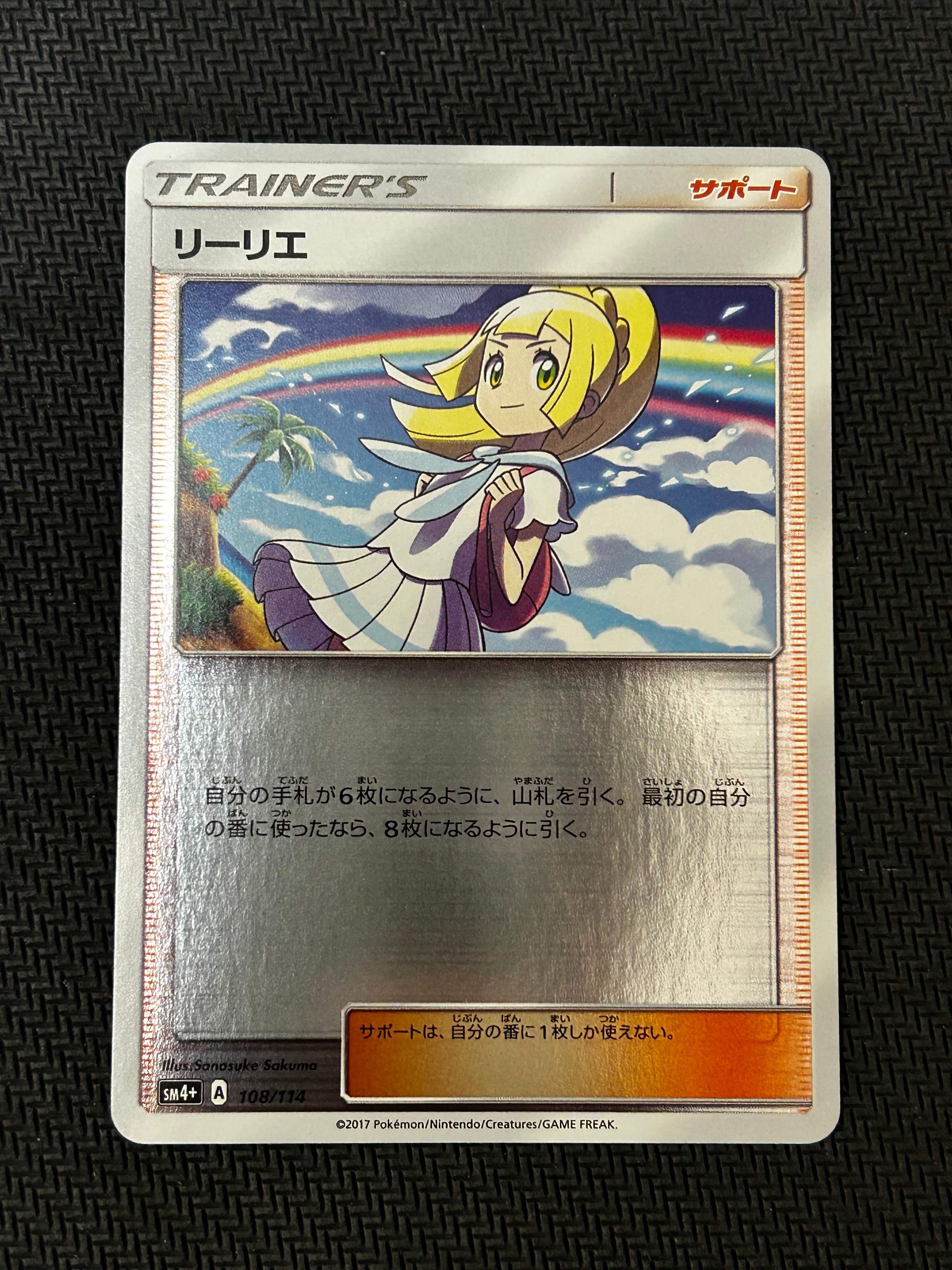 リーリエ　ミラー　PSA10　108/114 虹 ◯美品◯ リーリエ 虹リーリエ ミラー PSA10 Aレギュ 108/114 GXバトル
