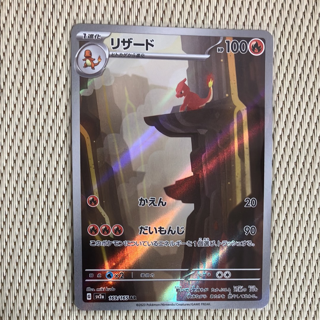 リザード AR[SV2a 169/165](強化拡張パック「ポケモンカード151」)