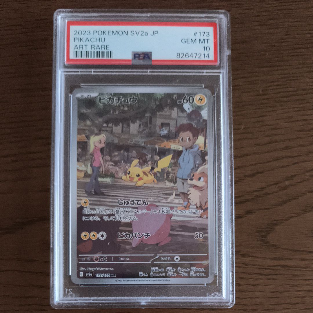 ピカチュウ AR[SV2a 173/165](強化拡張パック「ポケモンカード151」)