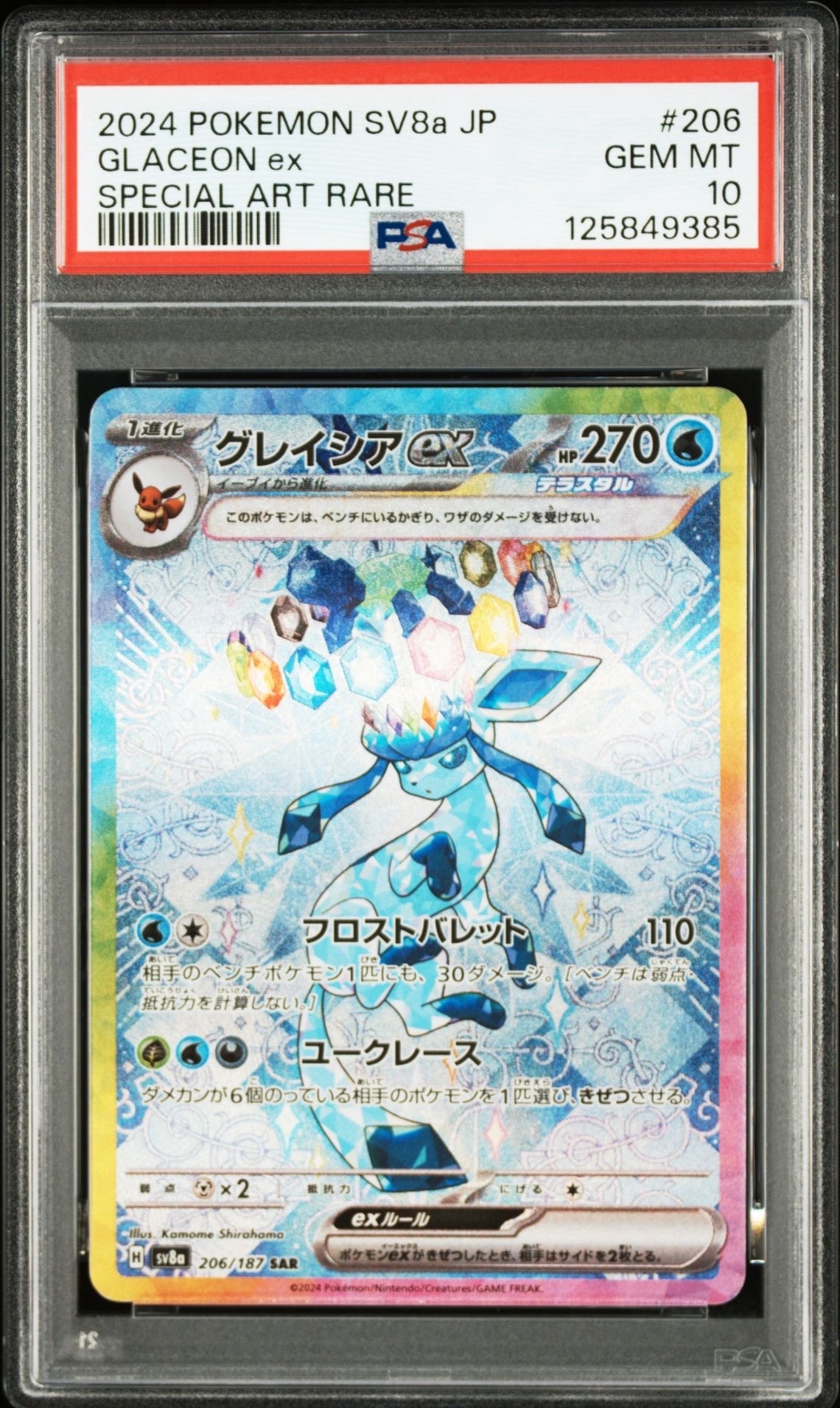 グレイシアex SAR [SV8a 206/187](ハイクラスパック「テラスタルフェスex」)