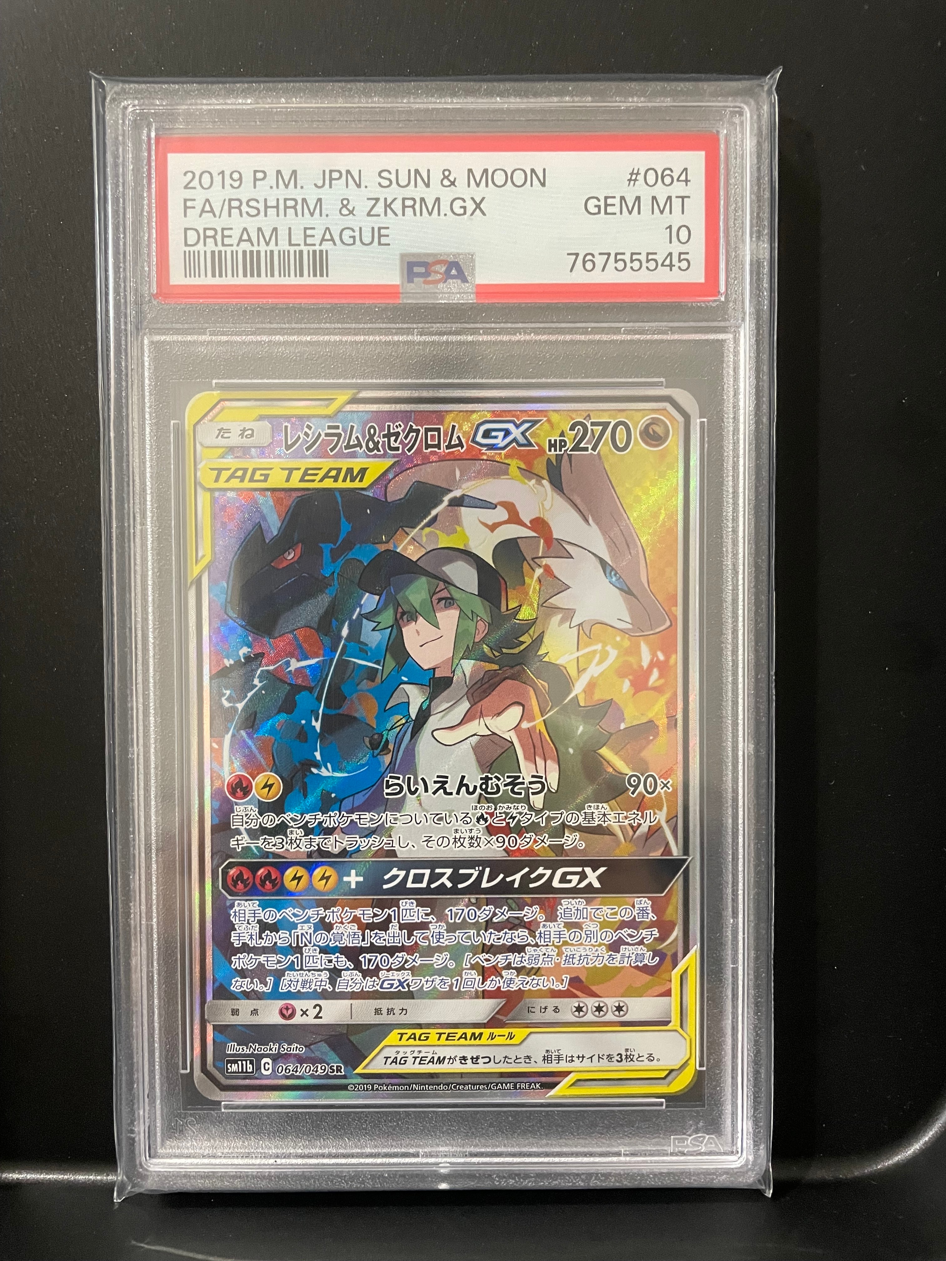 レシラム&ゼクロムGX (N) SR :SA [SM11b 064/049](強化拡張パック「ドリームリーグ」)