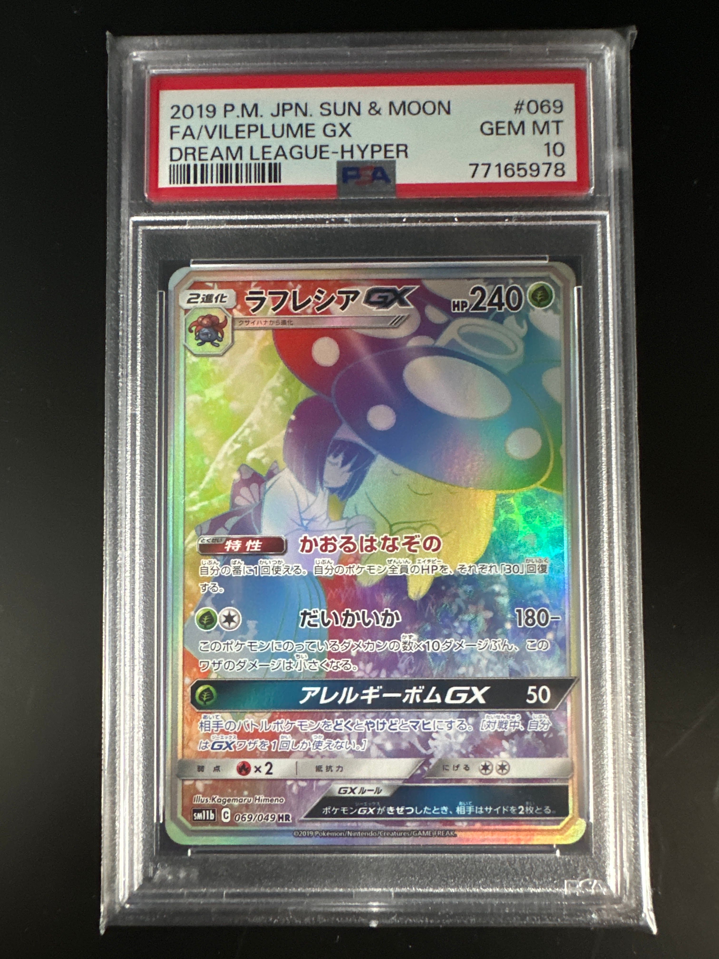 ラフレシアGX HR[SM11b 069/049](強化拡張パック「ドリームリーグ」)