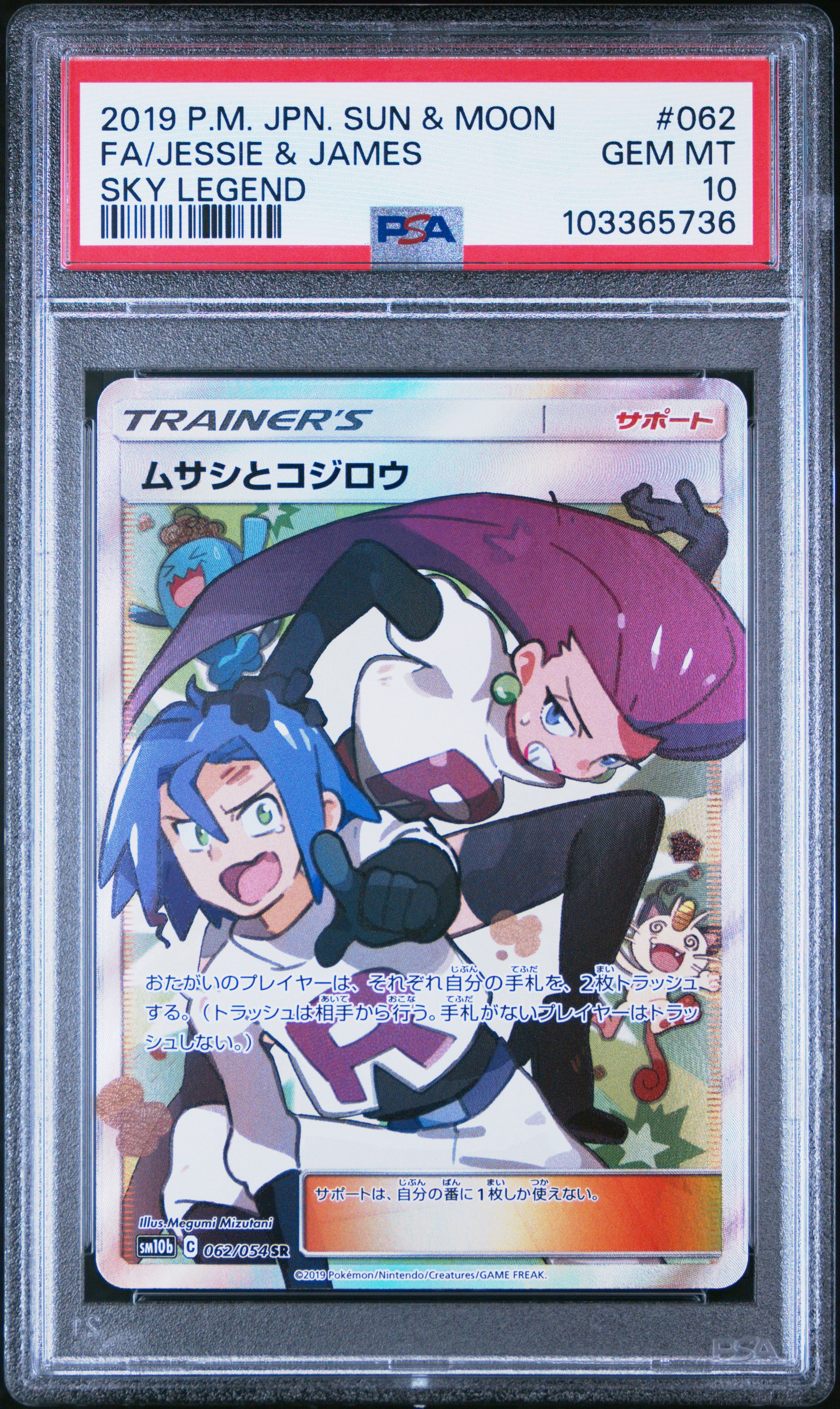 ムサシとコジロウ SR[SM10b 062/054](強化拡張パック「スカイレジェンド」)