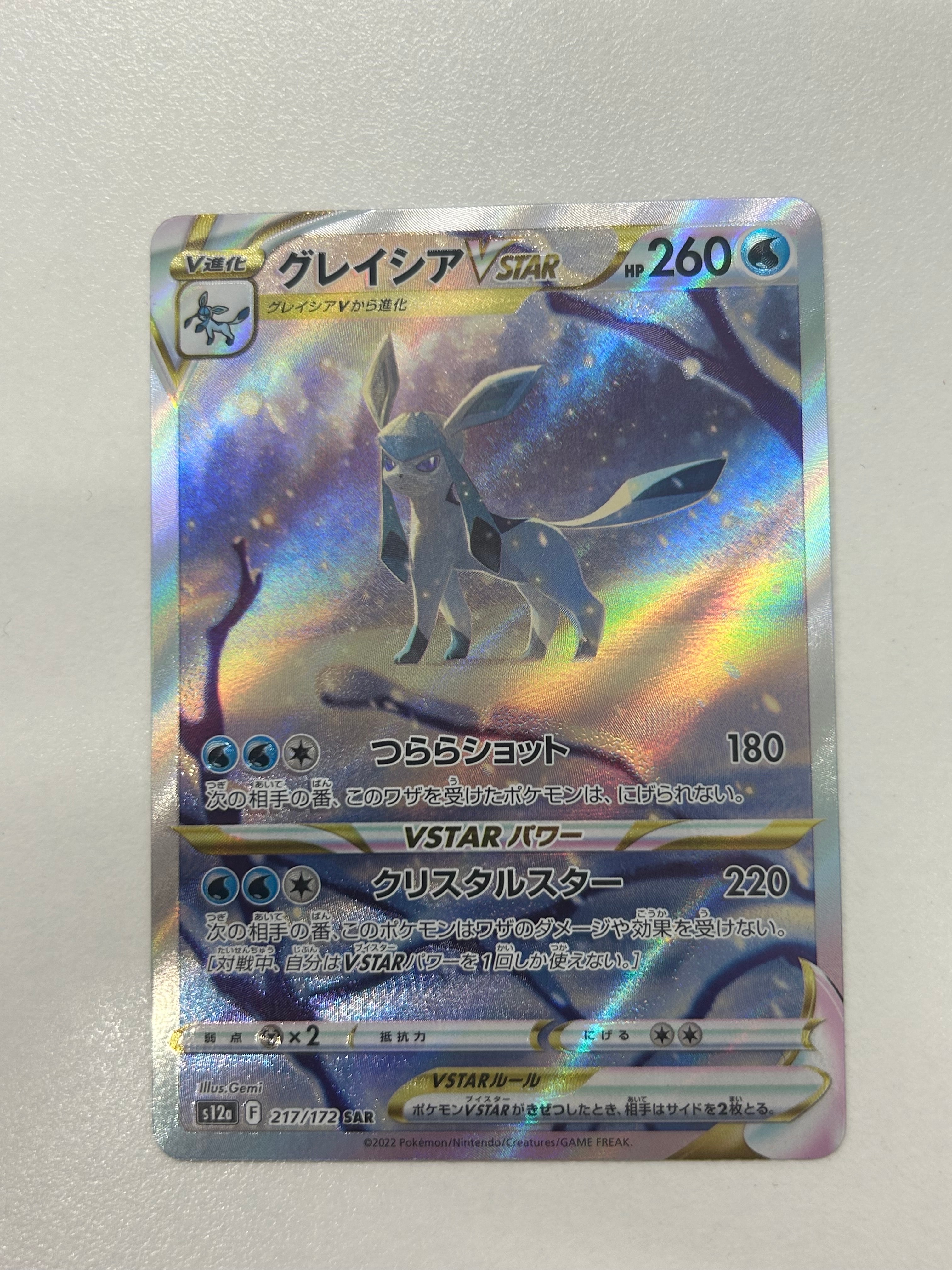 グレイシアVSTAR SAR[s12a 217/172](ハイクラスパック「VSTARユニバース」)