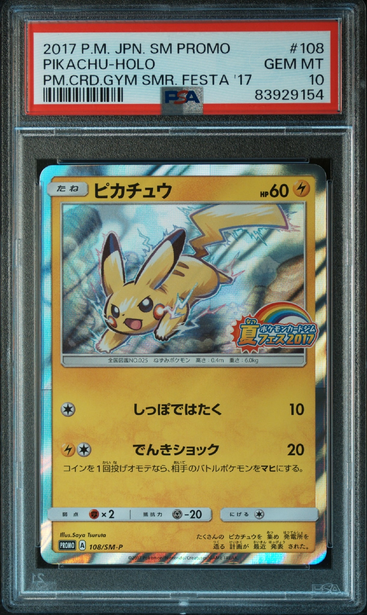 PSA10】ピカチュウ P :ミラー [SM-P 108](ポケモンカードジム「夏
