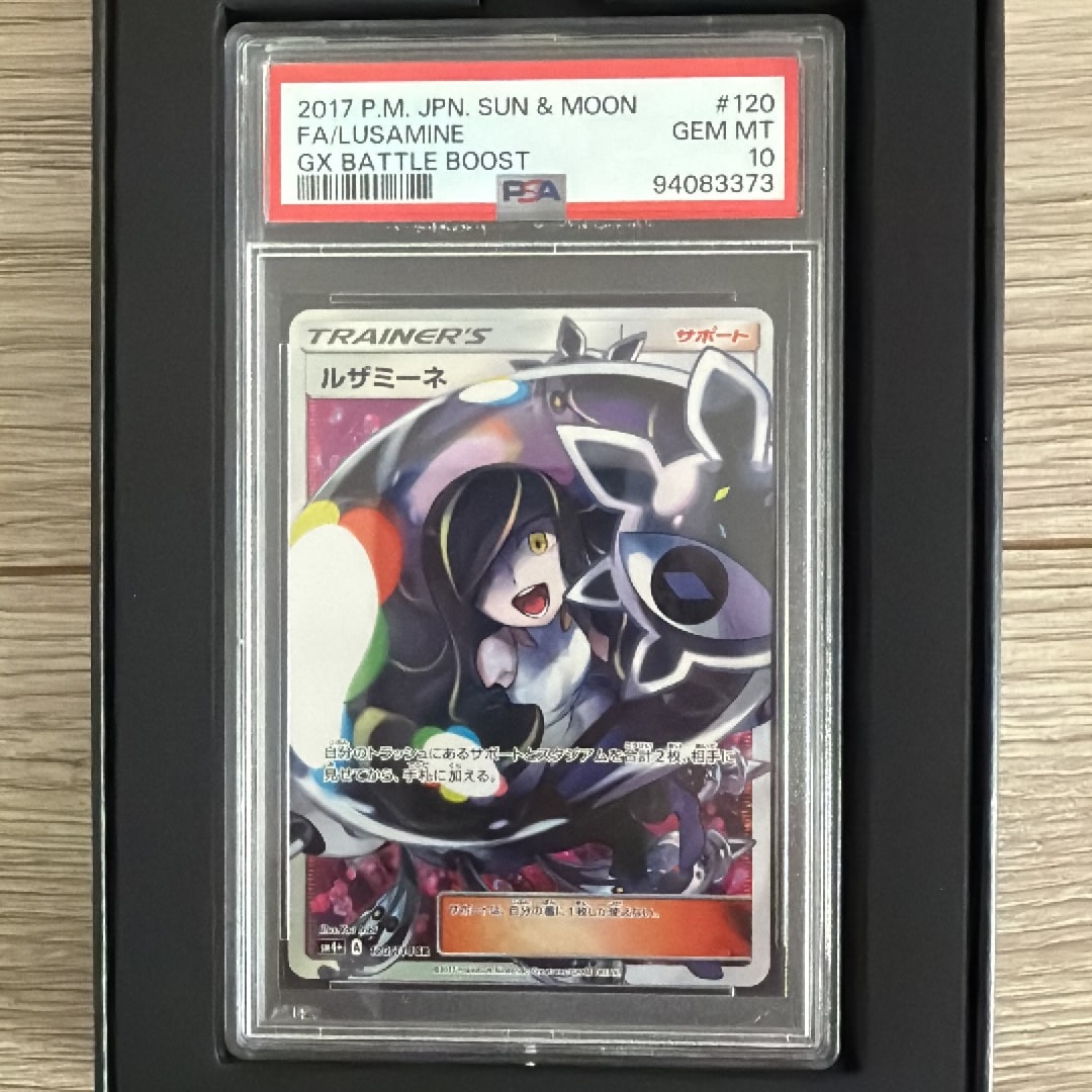 ルザミーネ SR 120/114 PSA10 ルザミーネ SR[SM4+ 120/114](ハイクラスパック「GXバトルブースト