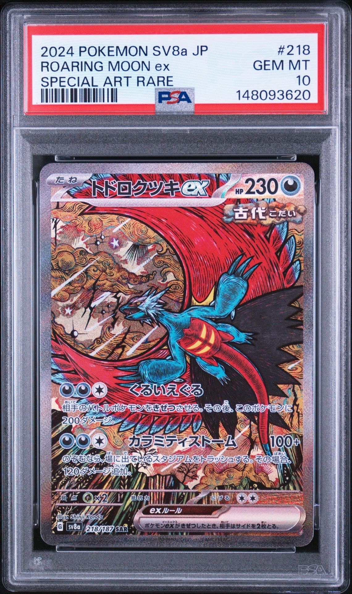PSA10】ゾロアークGX SSR[SM8b 231/150](ハイクラスパック「GXウルトラ
