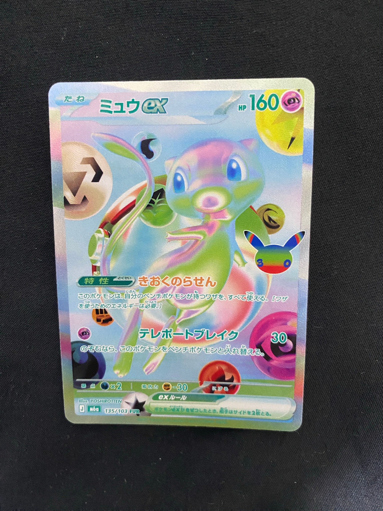 ミュウex FUR [M6a 135/103](拡張パック「30th CELEBRATION」)