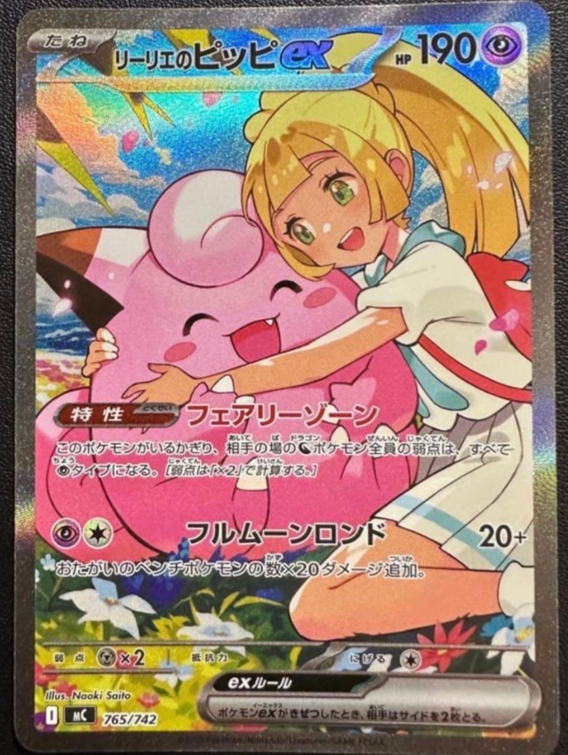 リーリエのピッピex SAR仕様 [MC 765/742](スタートデッキ100「バトルコレクション」)