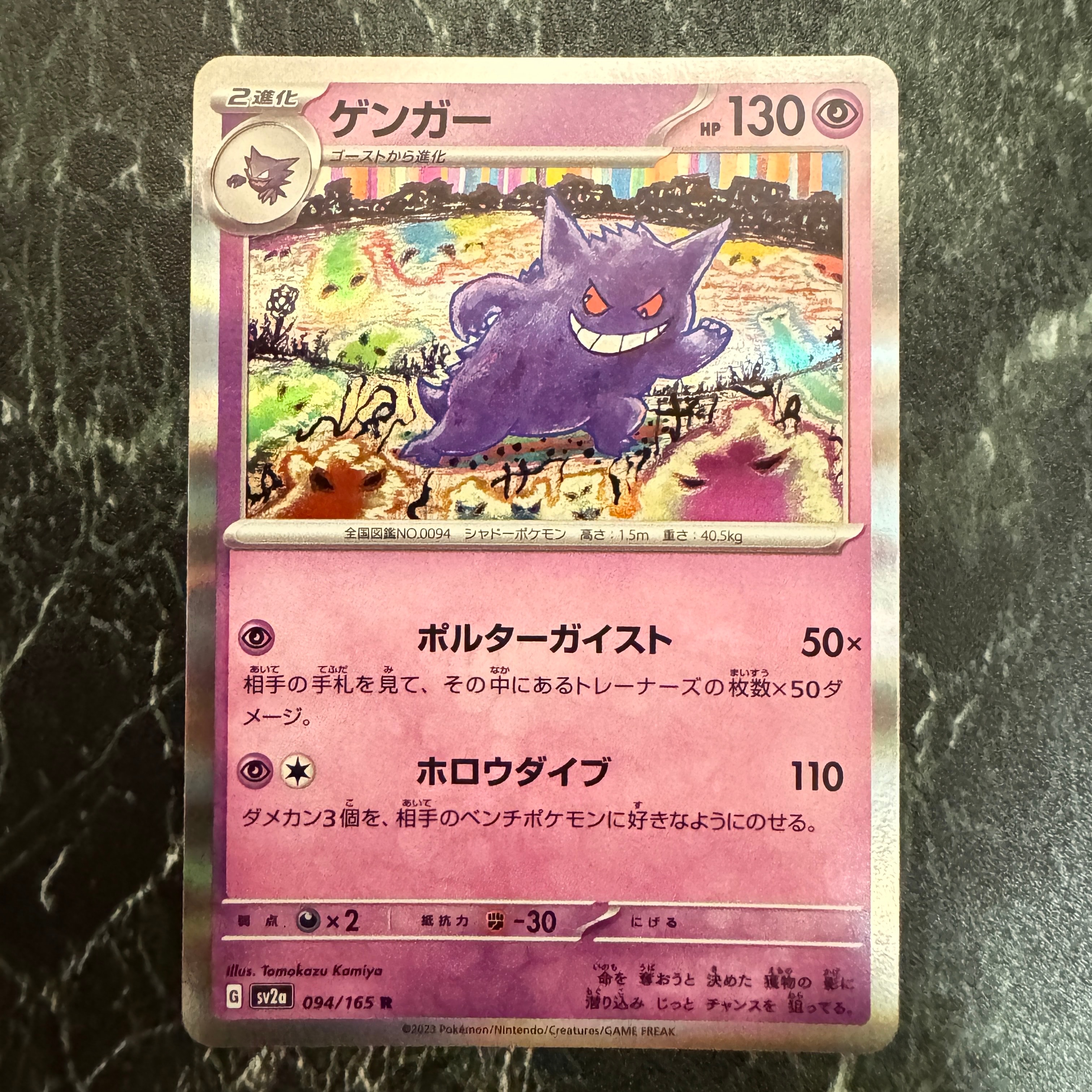 状態A】ゲンガー R[SV2a 094/165](強化拡張パック「ポケモンカード151