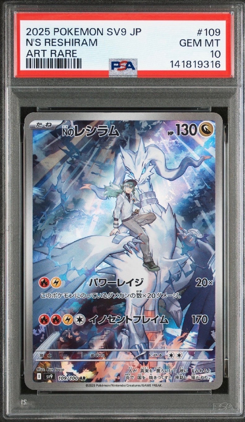 Nのレシラム AR [SV9 109/100](拡張パック「バトルパートナーズ」)