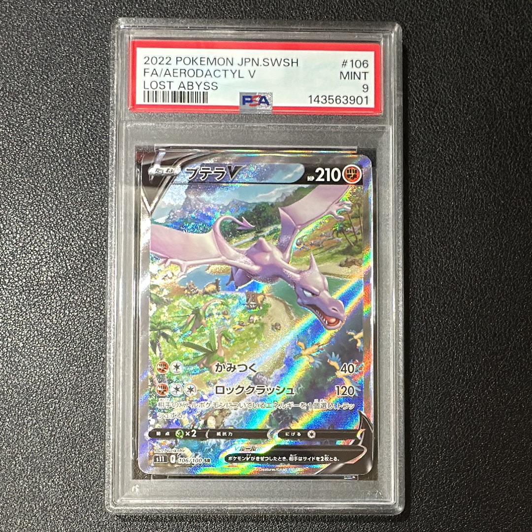 プテラV SR: SA[S11 106/100](拡張パック「ロストアビス」)
