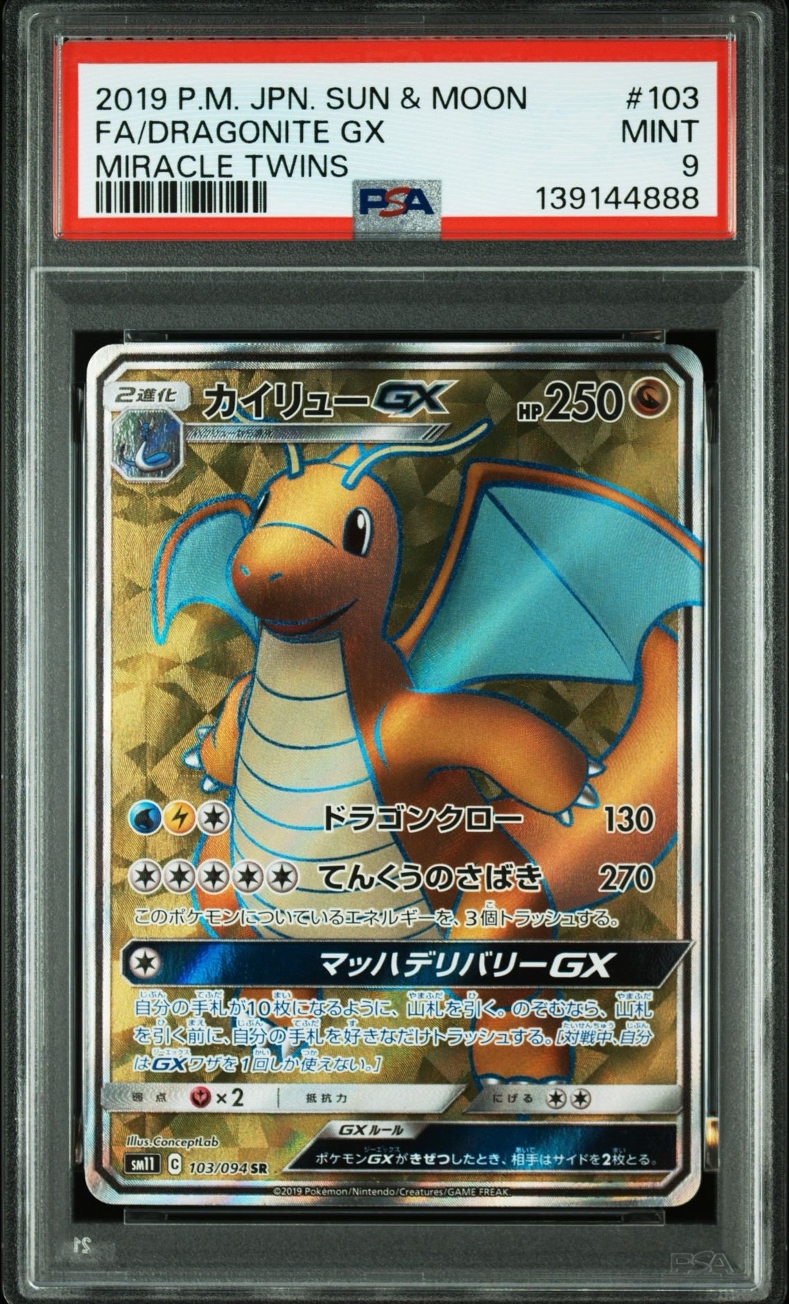 カイリューGX SR [SM11 103/094](拡張パック「ミラクルツイン」)