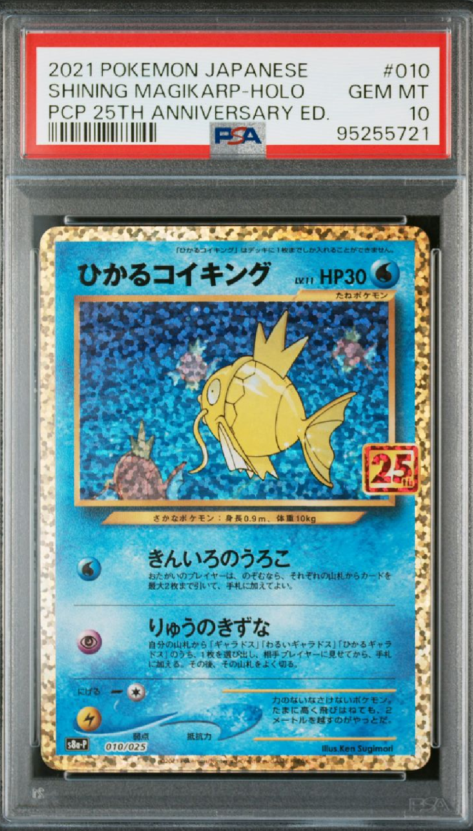ひかるコイキング: プロモ[S8a-P 010/025](プロモカードパック 25th ANNIVERSARY edition)