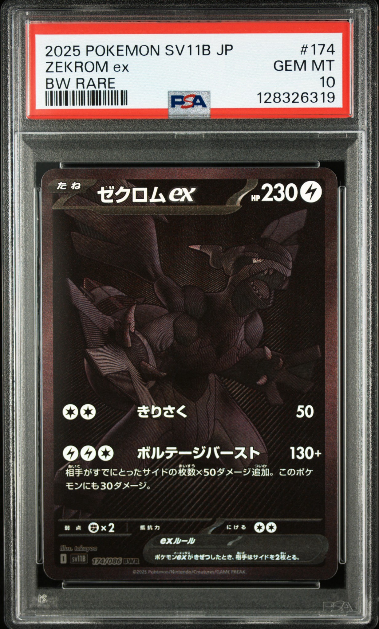 ゼクロムex BWR [SV11B 174/086](拡張パック「ブラックボルト」)