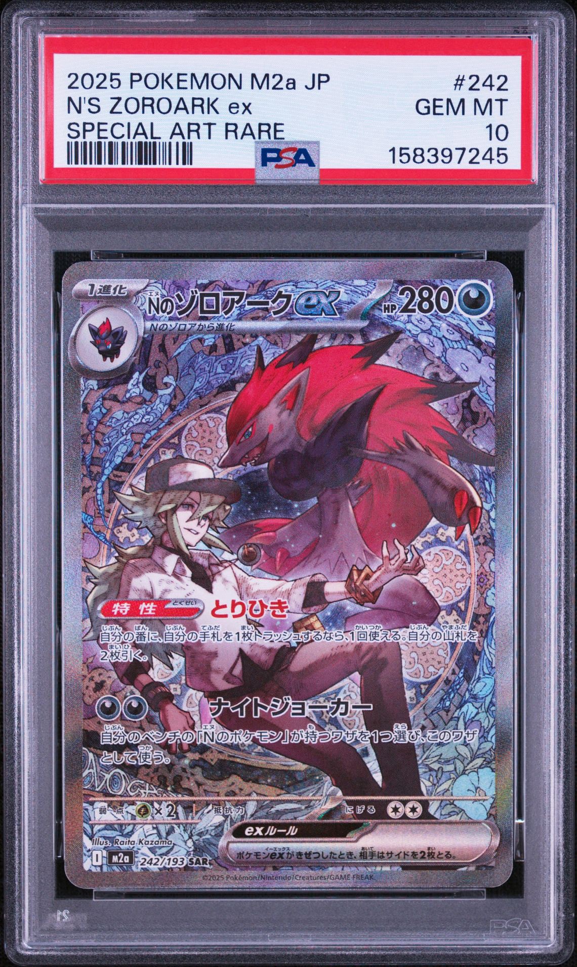 Nのゾロアークex SAR [M2a 242/193](ハイクラスパック「MEGAドリームex」)