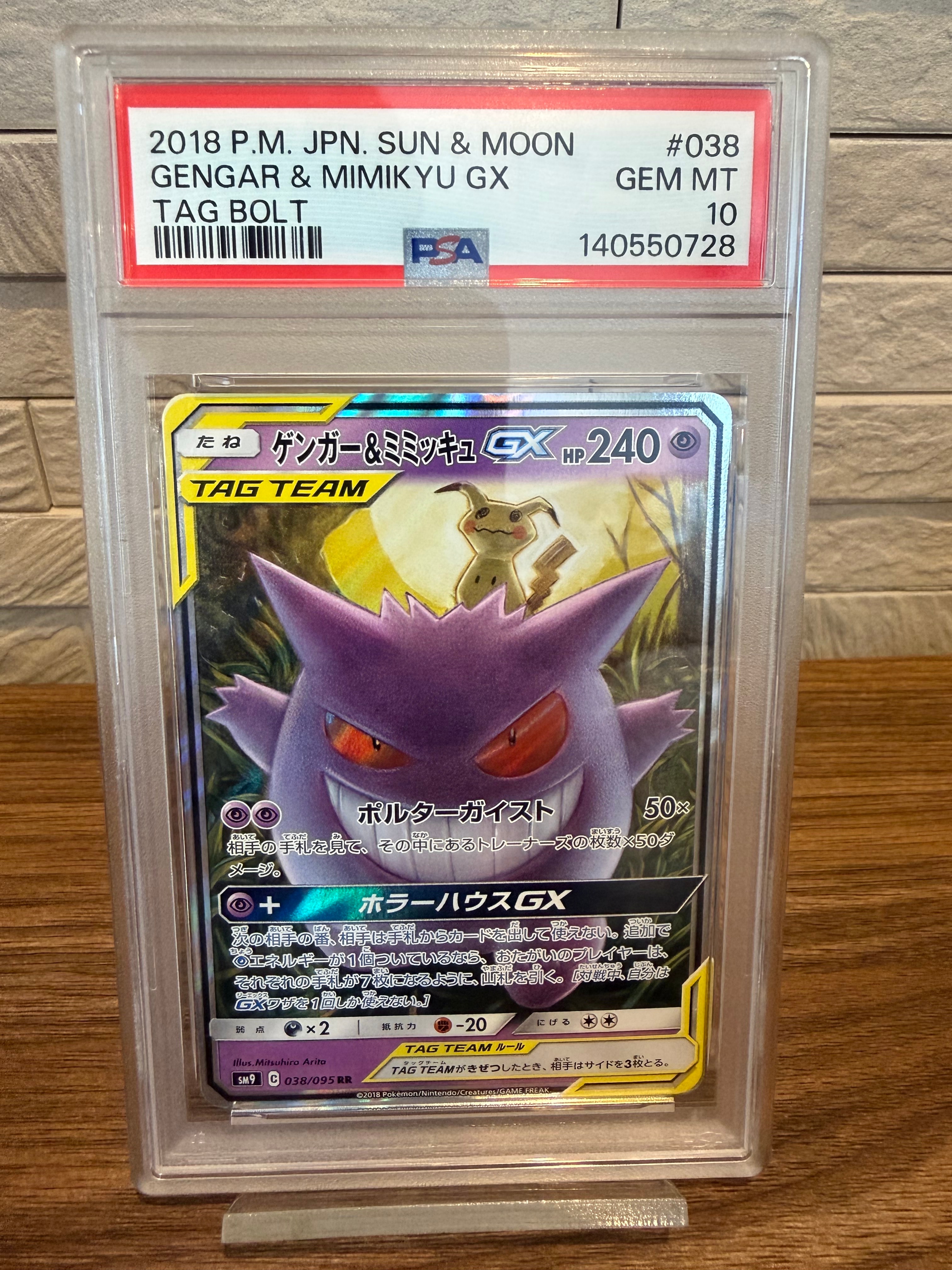 PSA10】ゲンガー&ミミッキュGX RR [SM9 038/095](拡張パック「タッグ