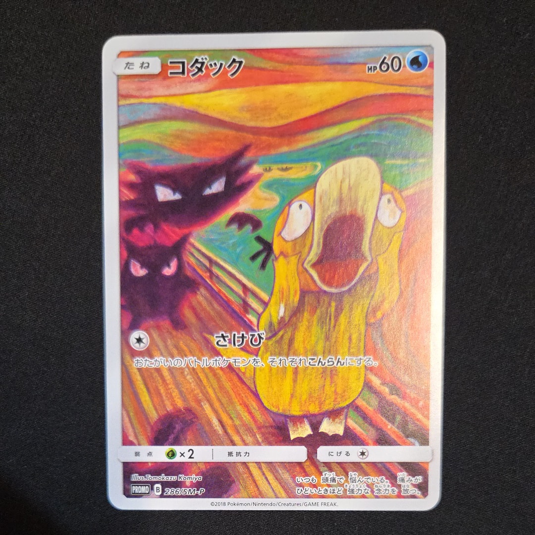 コダック ムンク展: プロモ[286 SM-P](プロモーションカード「SM-P」)