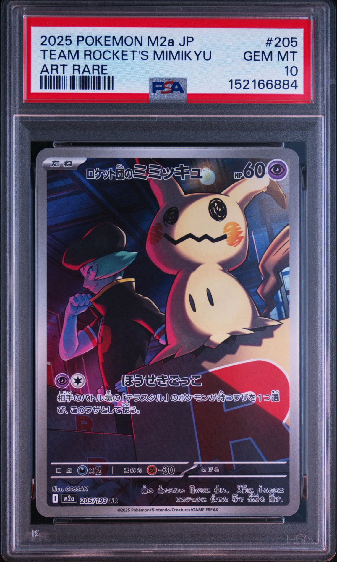PSA10】ロケット団のミミッキュ AR [M2a 205/193](ハイクラスパック