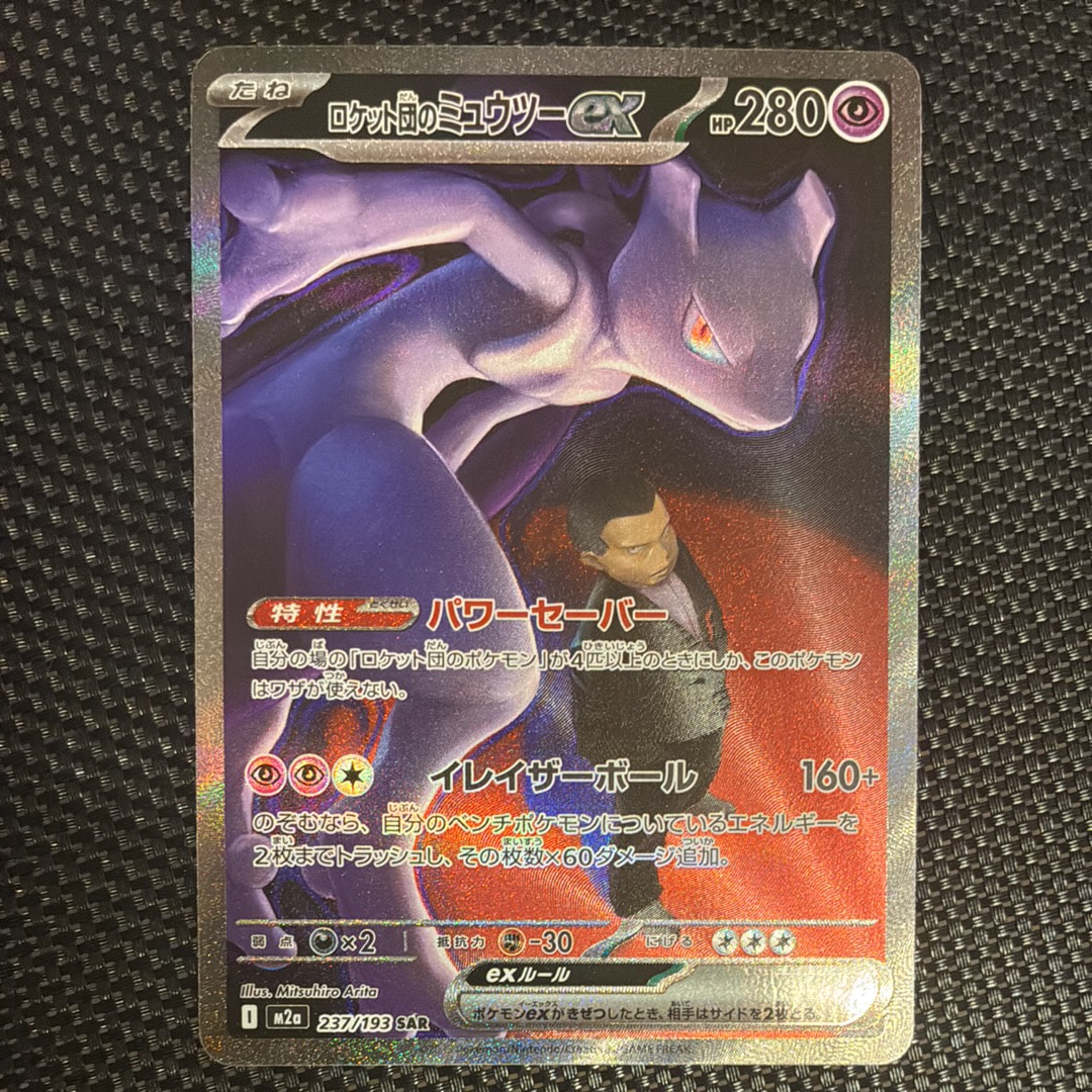 ロケット団のミュウツーex SAR [M2a 237/193](ハイクラスパック「MEGAドリームex」)