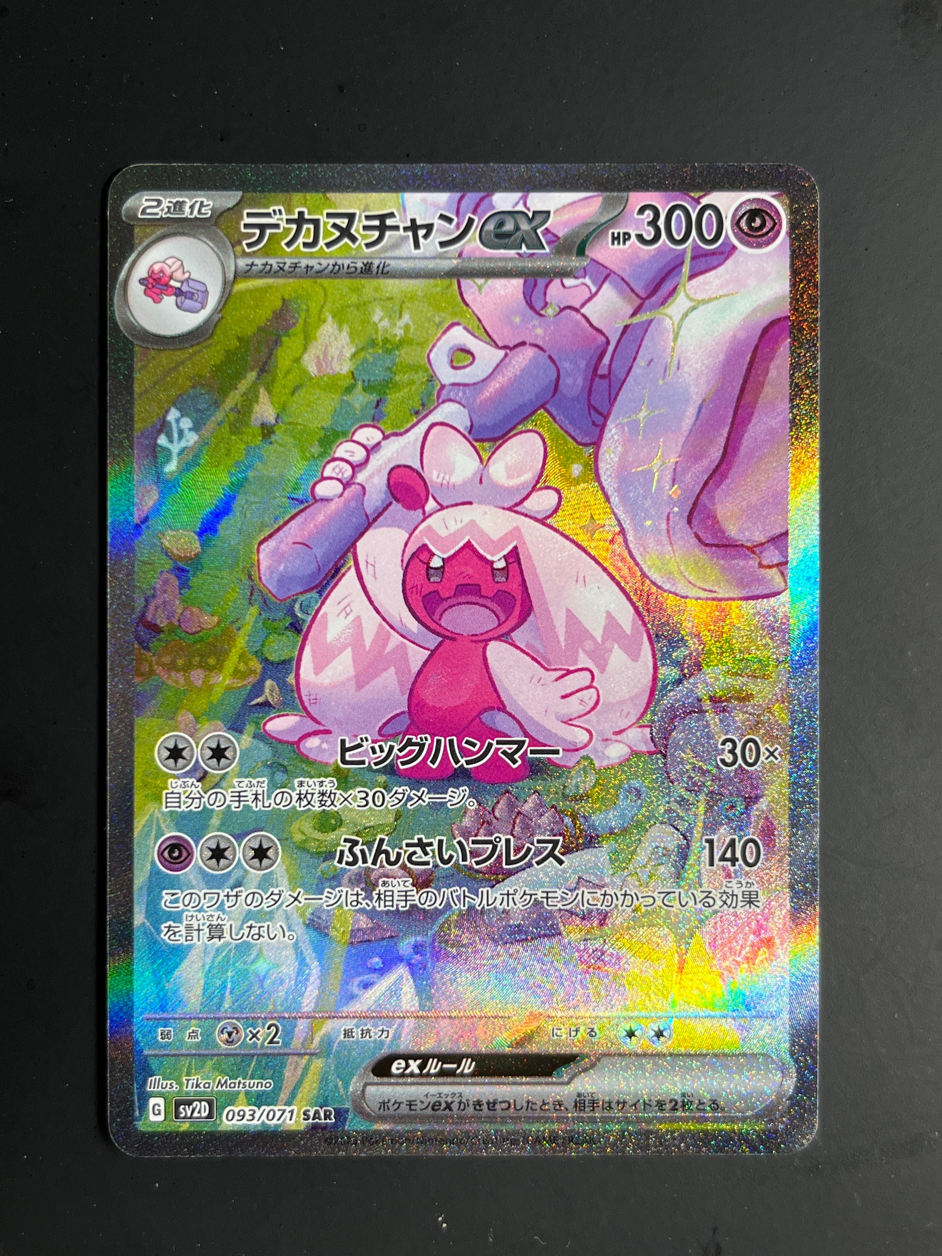 デカヌチャンex SAR[SV2D 093/071](拡張パック「クレイバースト」)
