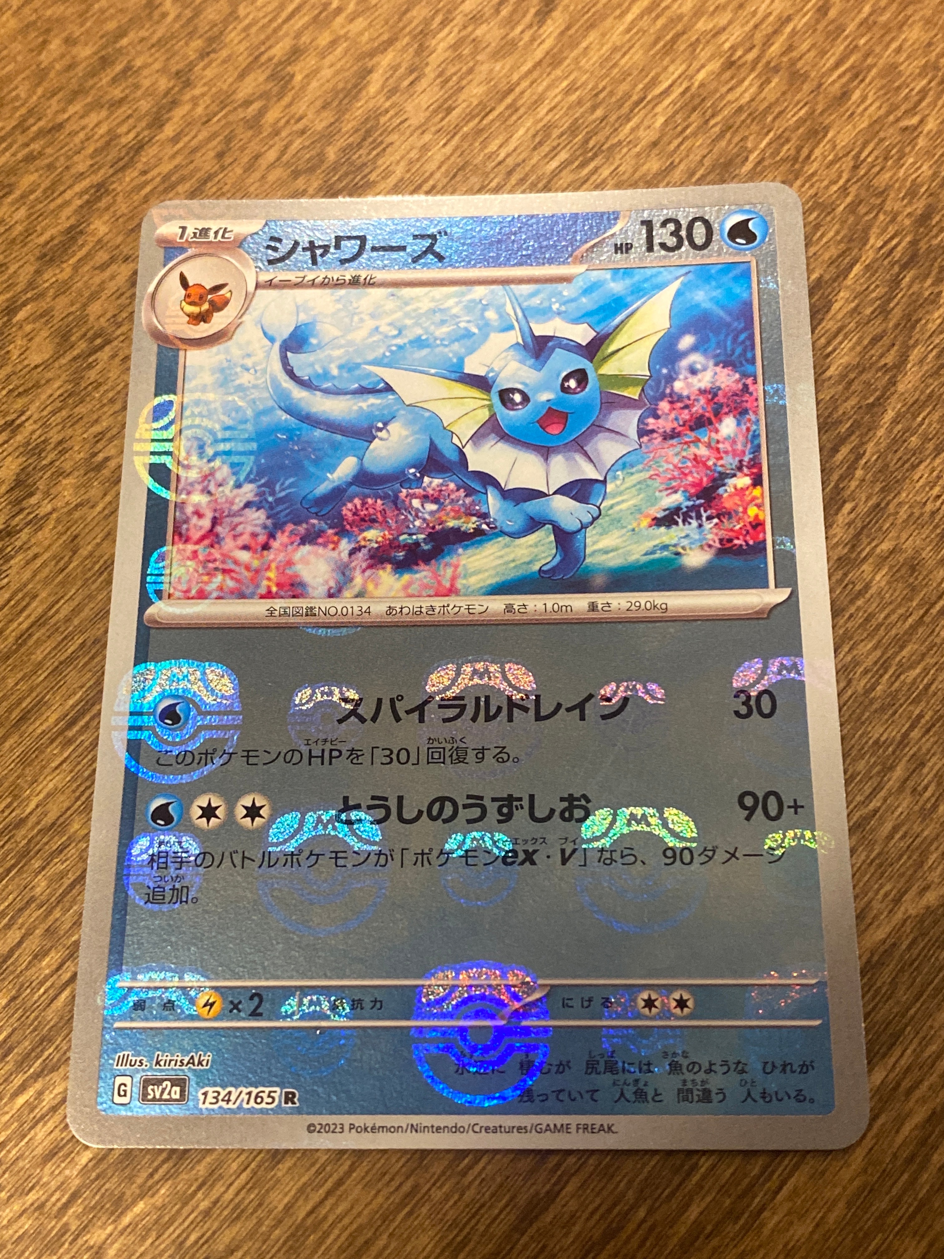 シャワーズ R: マスターボールミラー[SV2a 134/165](強化拡張パック「ポケモンカード151」)