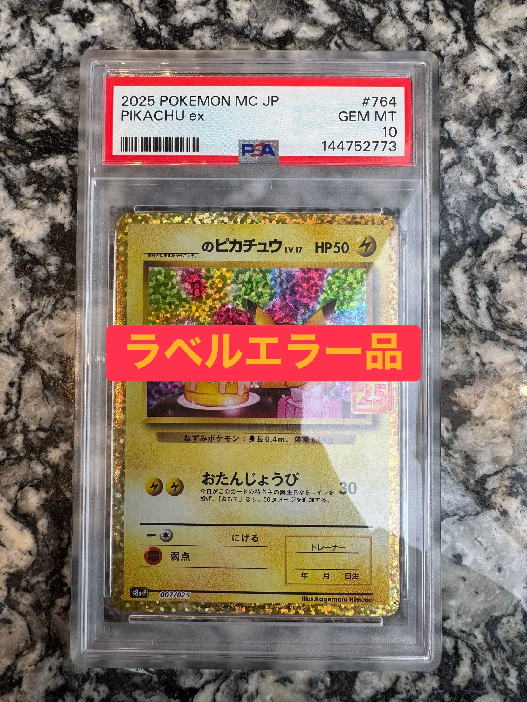 _のピカチュウ: プロモ (お誕生日ピカチュウ) [S8a-P 007/025](プロモカードパック 25th ANNIVERSARY edition)