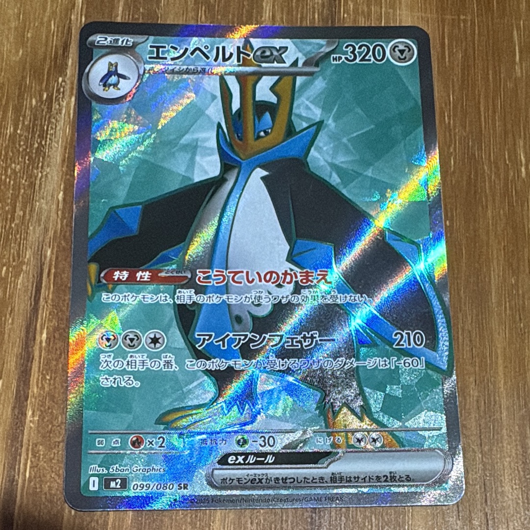 エンペルトex SR [M2 099/080](拡張パック「インフェルノX」)