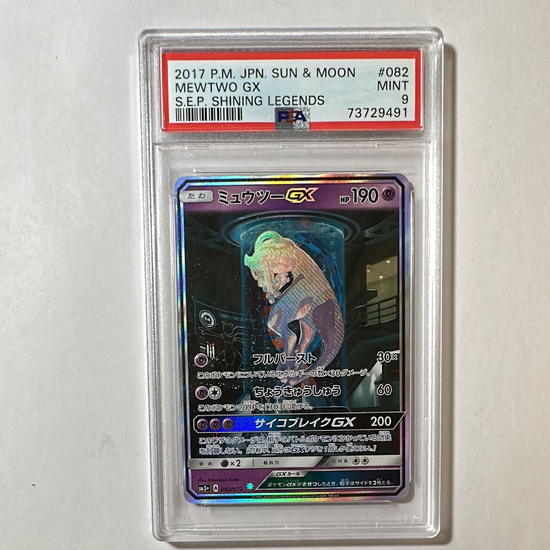 ミュウツーGX ☆[SM3+ 082/072](強化拡張パック「ひかる伝説」)
