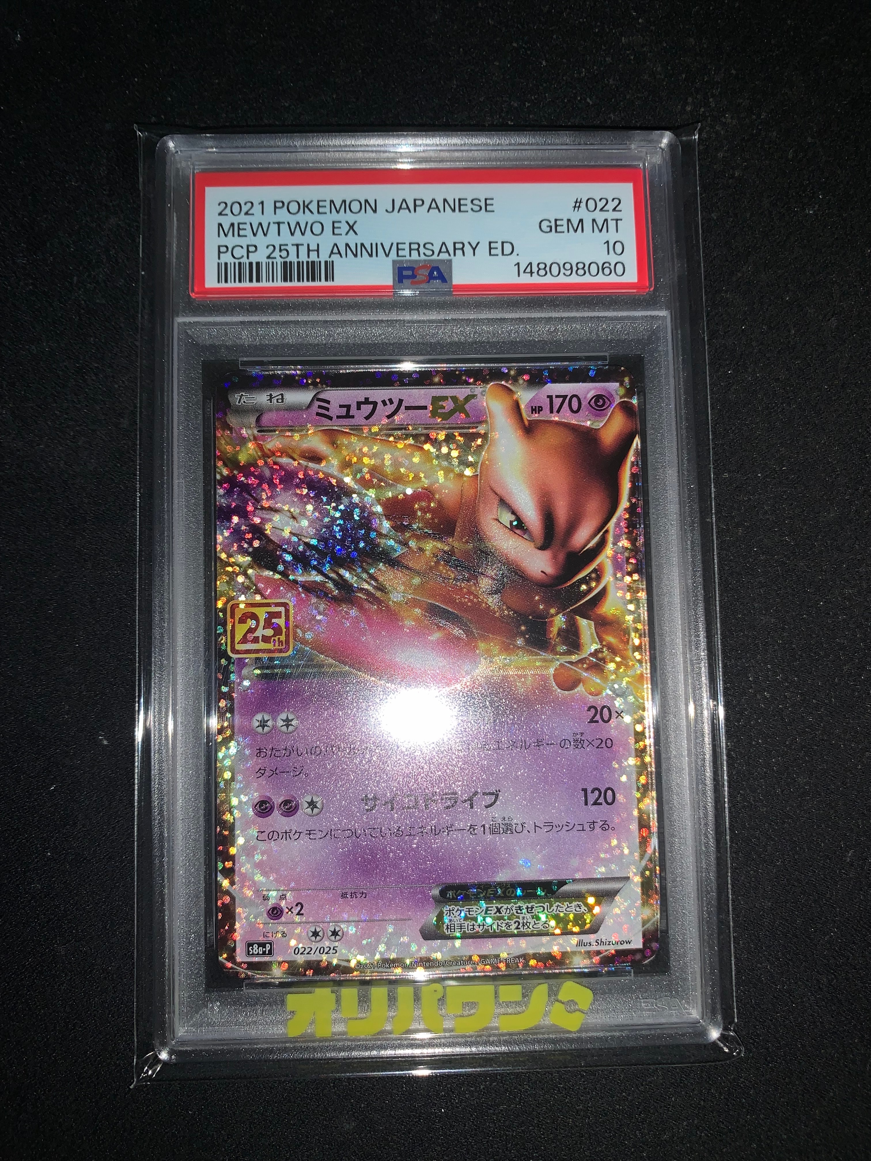 ミュウツーEX: プロモ[S8a-P 022/025](プロモカードパック 25th ANNIVERSARY edition)