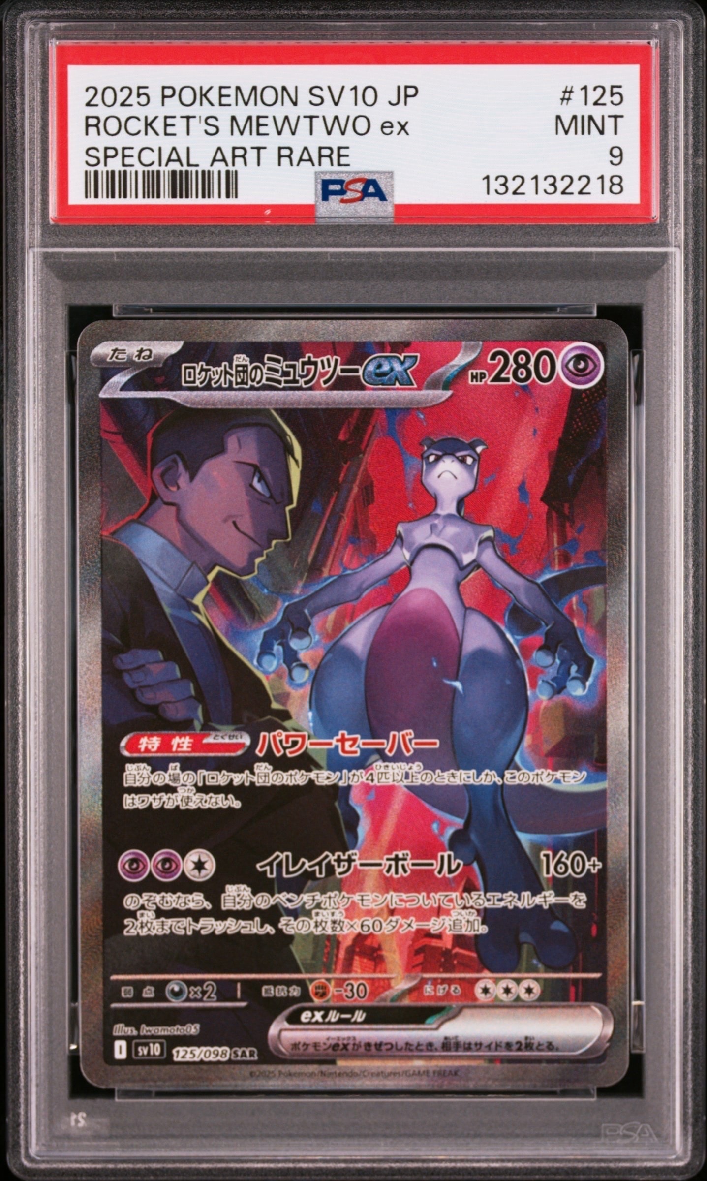 ロケット団のミュウツーex SAR [SV10 125/098](拡張パック「ロケット団の栄光」)