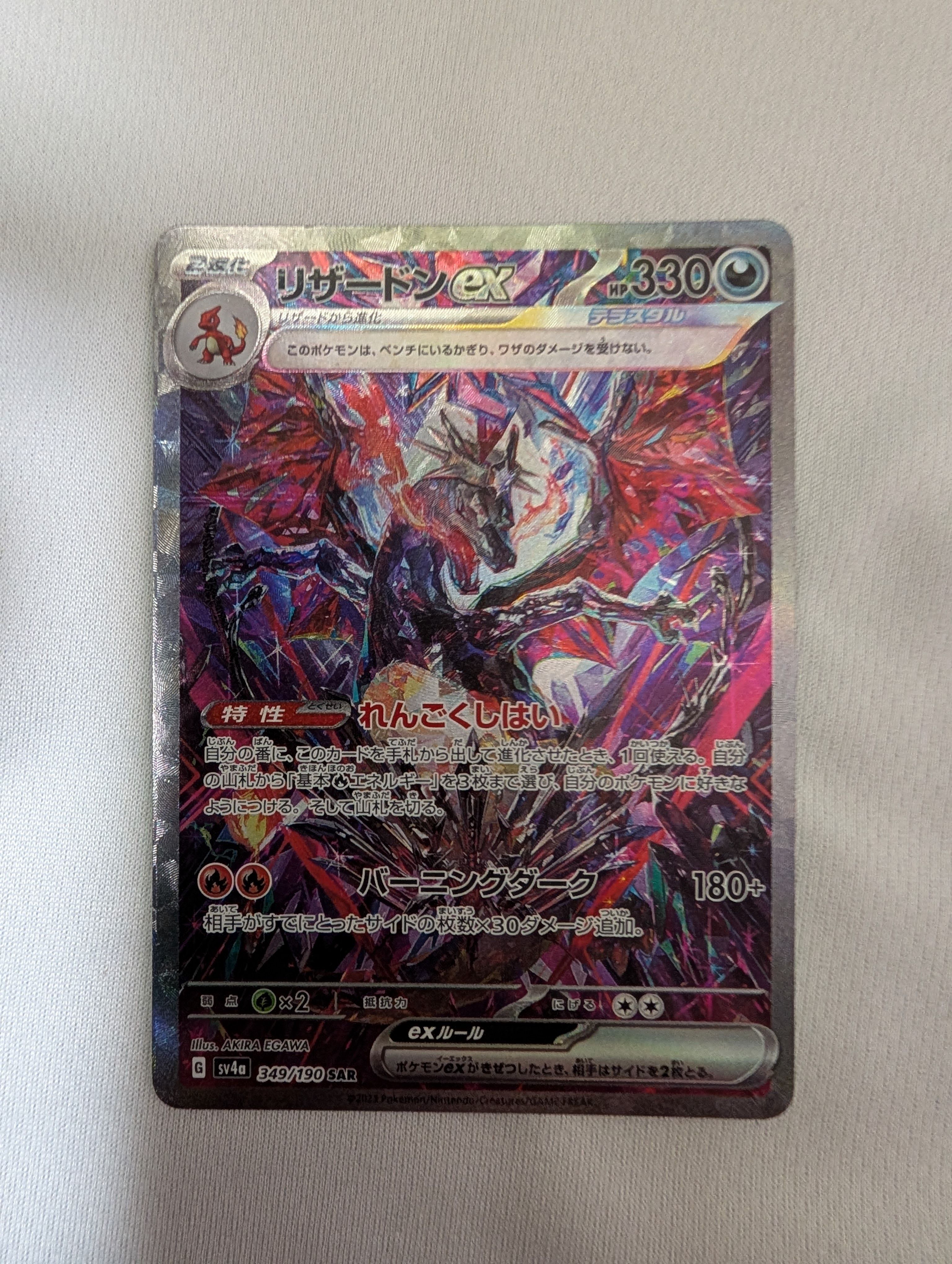 リザードンex SAR [SV4a 349/190](ハイクラスパック「シャイニートレジャーex」)