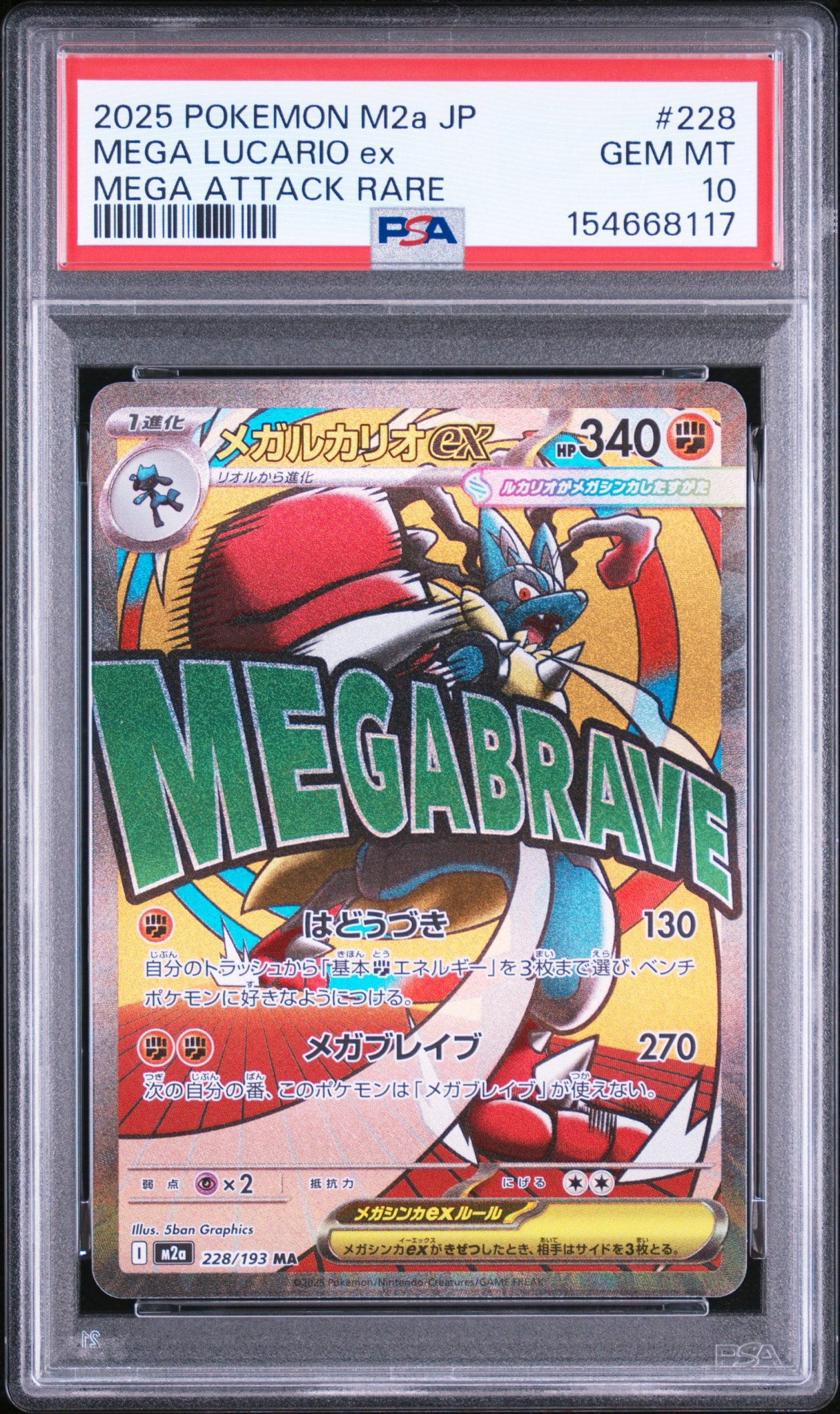 メガルカリオex MA [M2a 228/193](ハイクラスパック「MEGAドリームex」)
