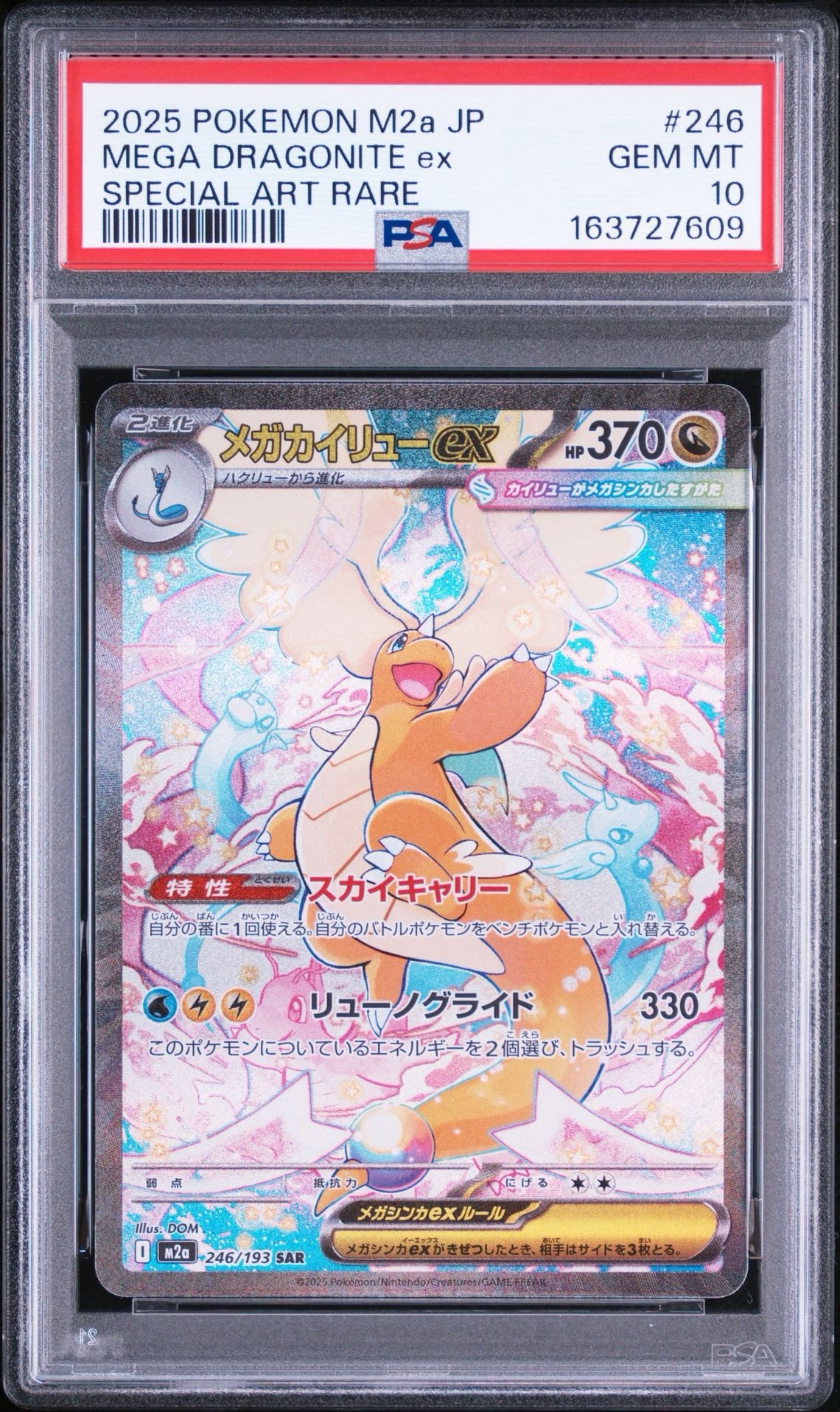 メガカイリューex SAR [M2a 246/193](ハイクラスパック「MEGAドリーム