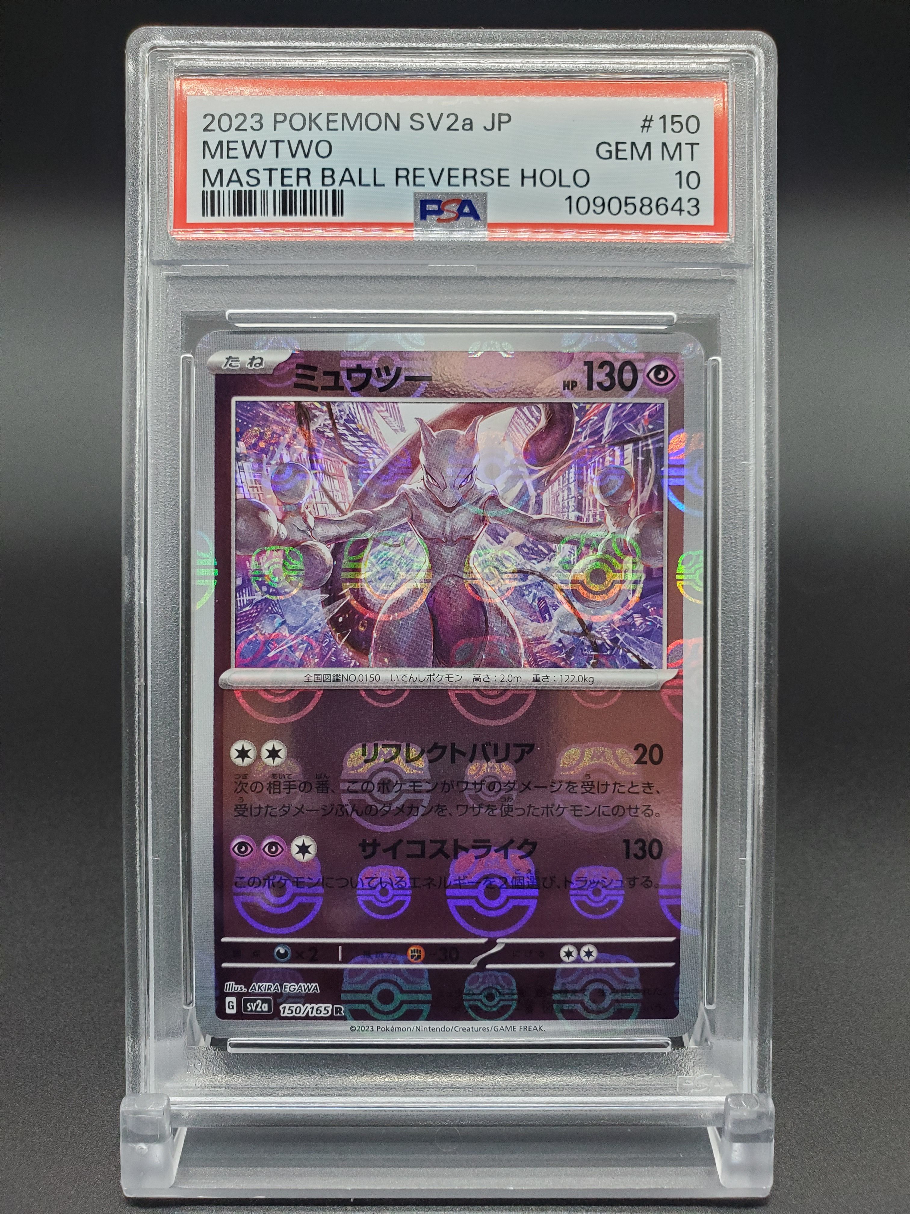 ミュウツー R: マスターボールミラー[SV2a 150/165](強化拡張パック「ポケモンカード151」)