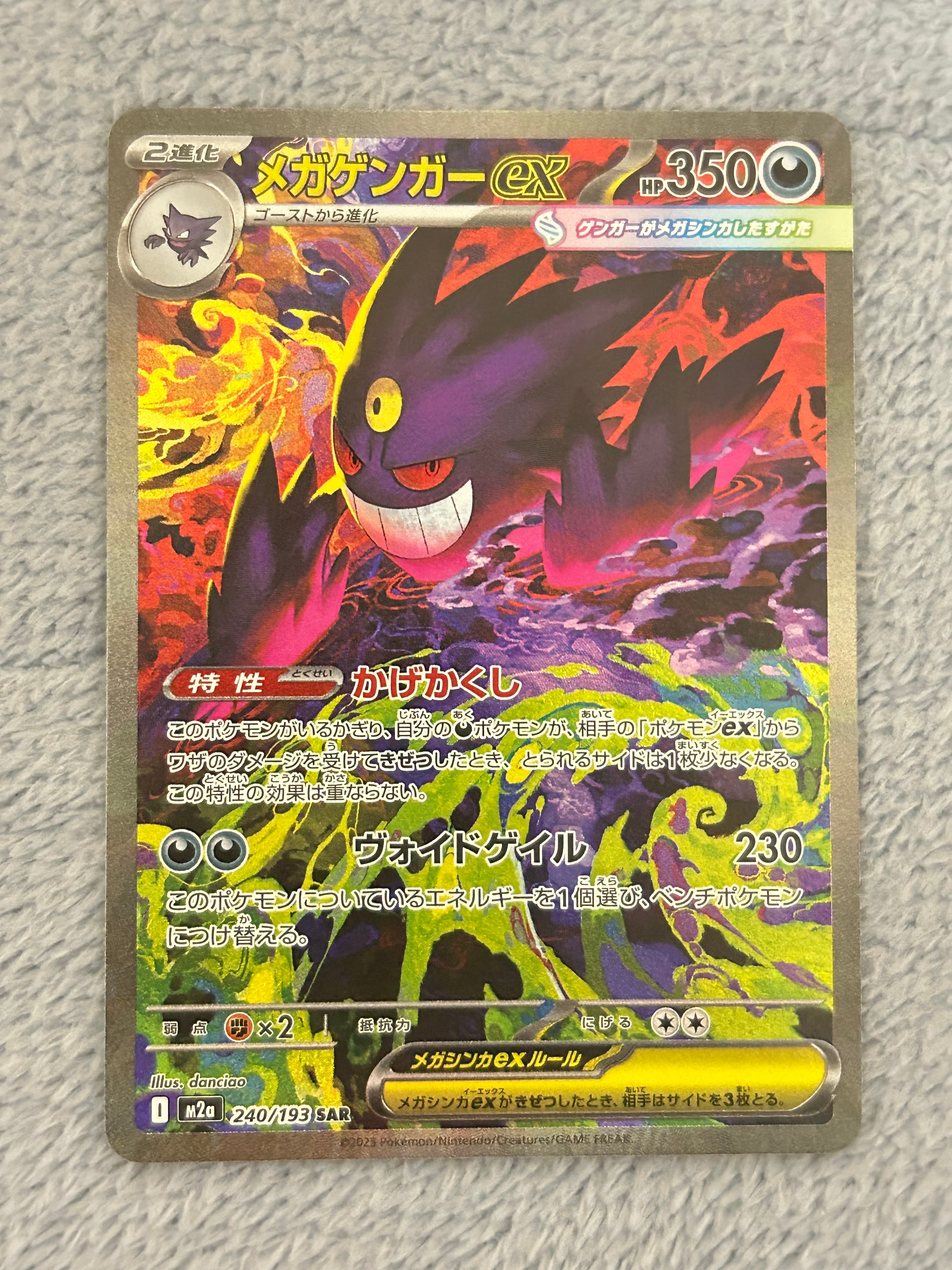 メガゲンガーex SAR [M2a 240/193](ハイクラスパック「MEGAドリームex」)