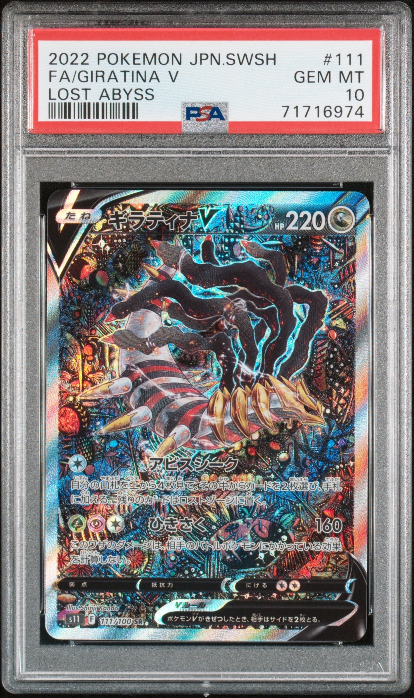 ギラティナV SR: SA[S11 111/100](拡張パック「ロストアビス」)