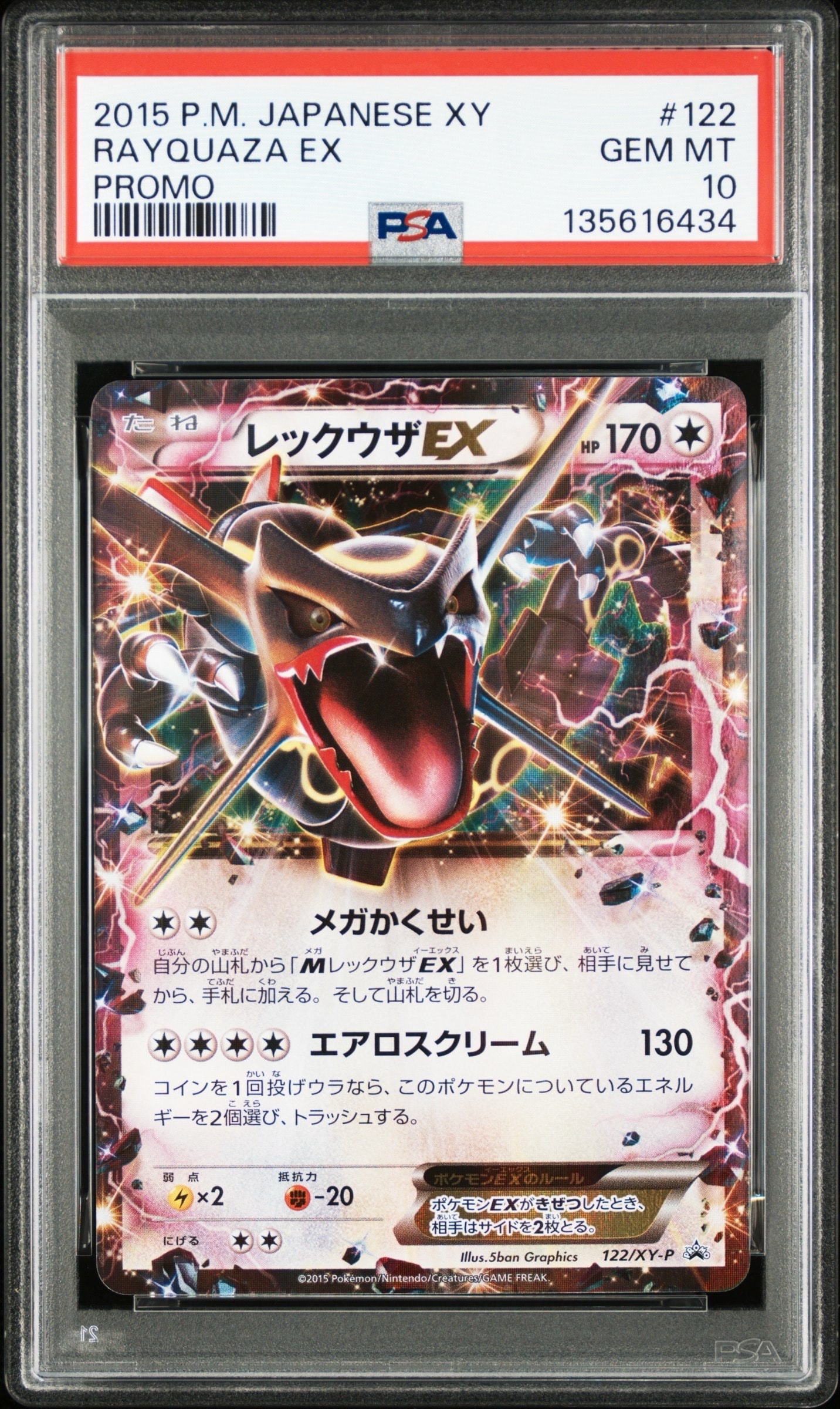 レックウザEX P [XY-P 122](拡張パック「エメラルドブレイク ポケモンカードチャンスキャンペーン」)