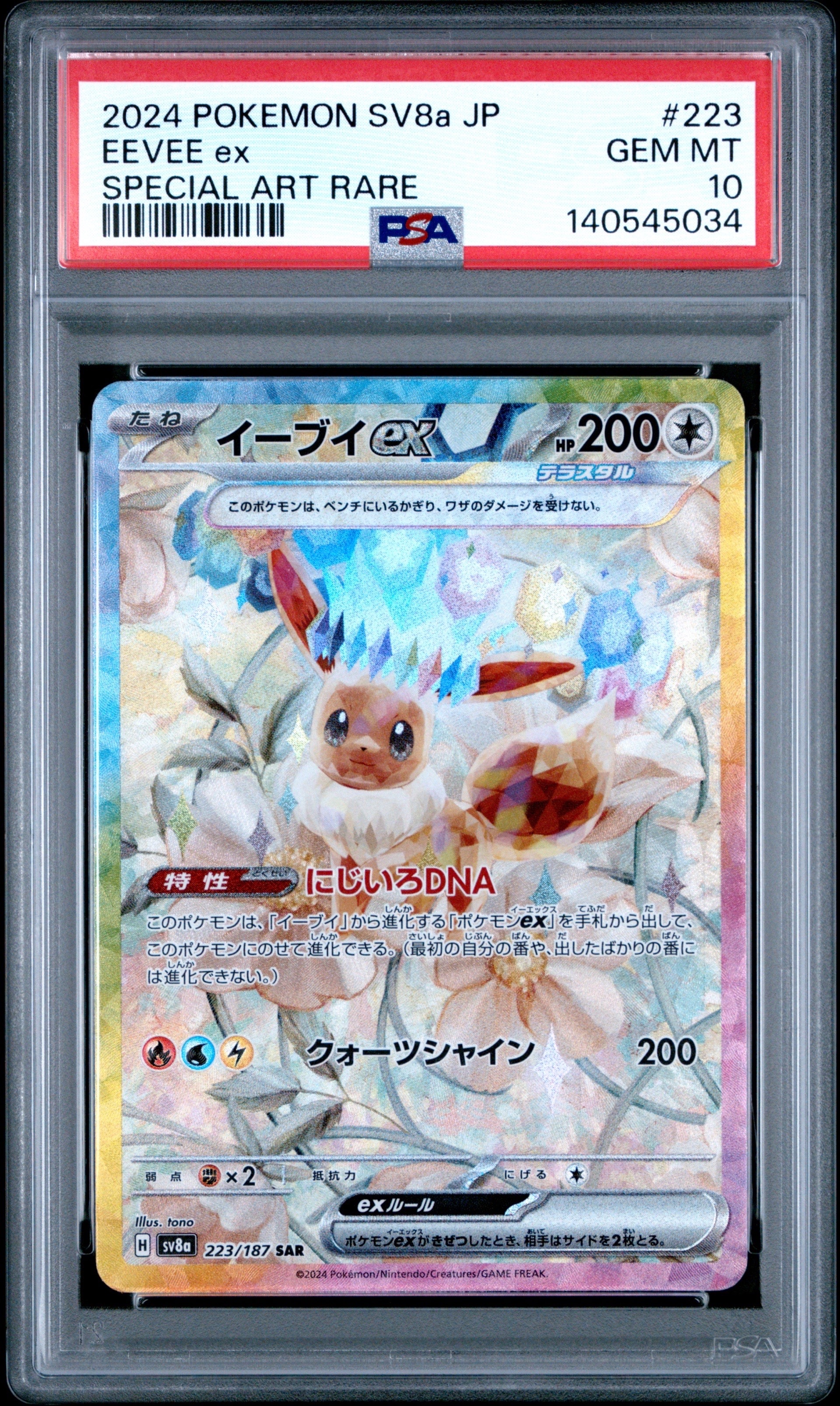 イーブイex SAR [SV8a 223/187](ハイクラスパック「テラスタルフェスex」)