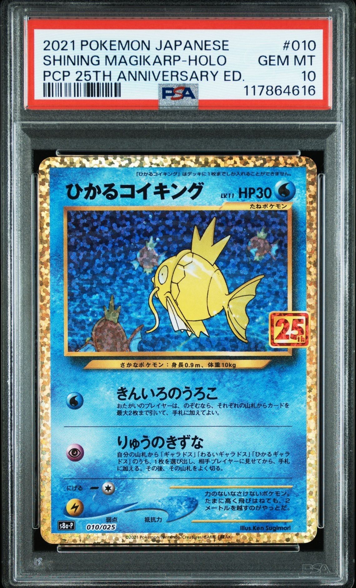 ひかるコイキング: プロモ[S8a-P 010/025](プロモカードパック 25th ANNIVERSARY edition)