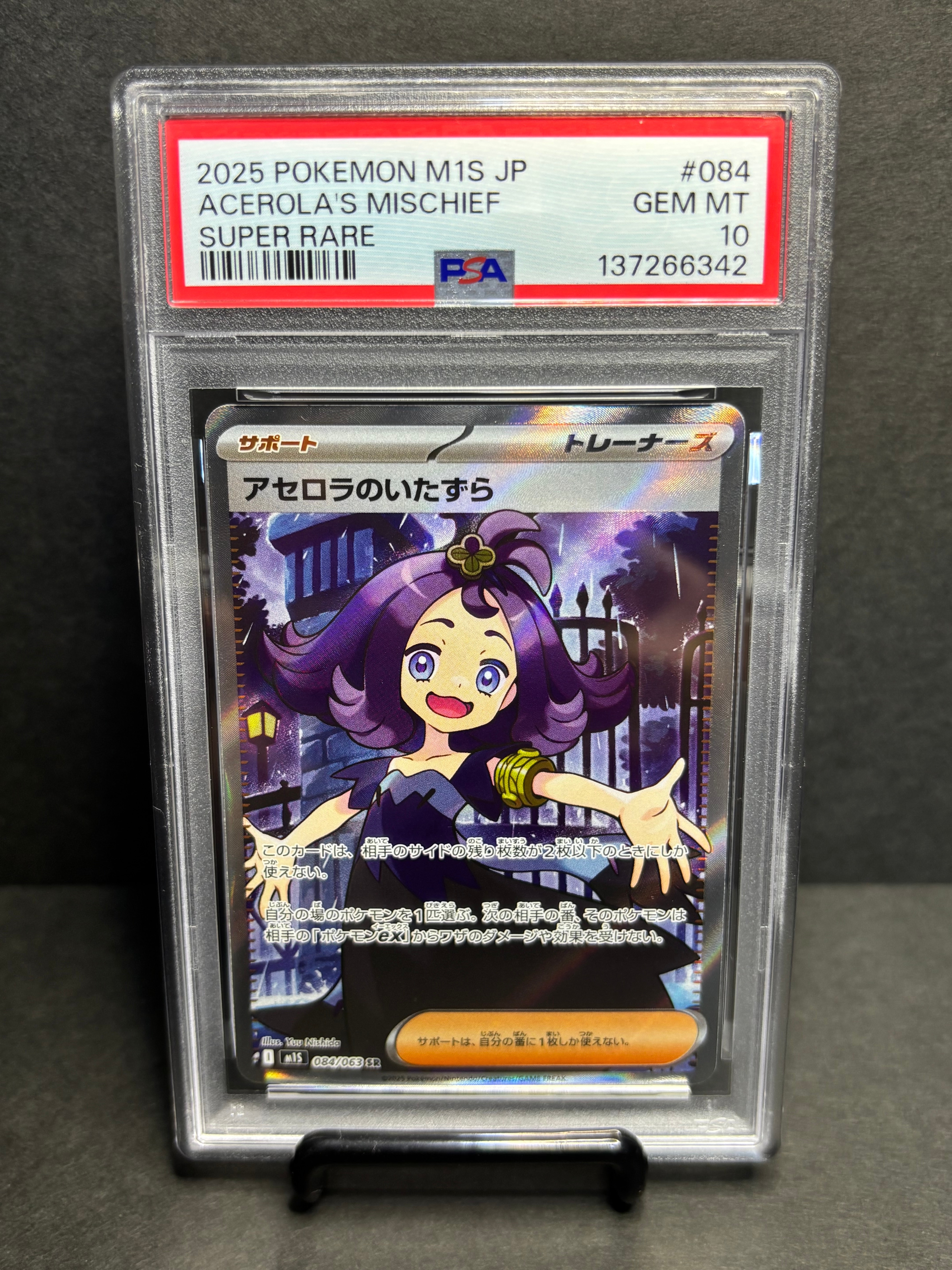アセロラのいたずら SR [M1S 084/063](拡張パック「メガシンフォニア」)