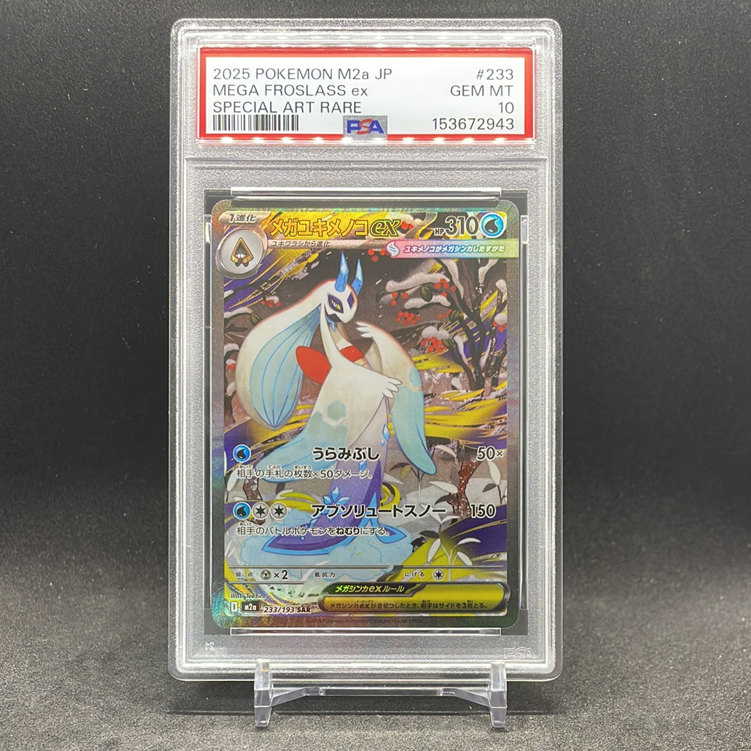 PSA10】メガユキメノコex SAR [M2a 233/193](ハイクラスパック「MEGA