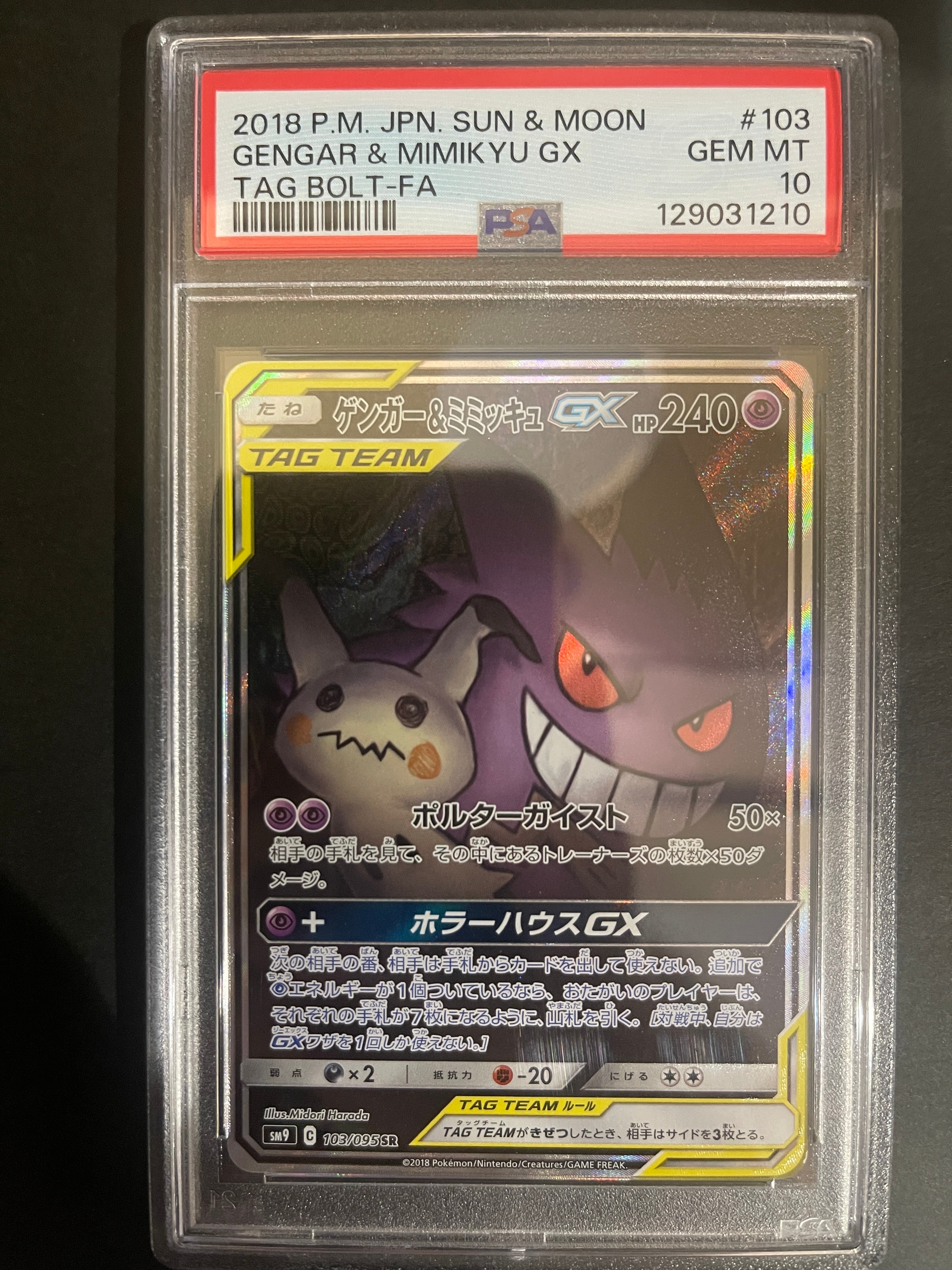 ゲンガー&ミミッキュGX SR: SA[SM9 103/095](拡張パック「タッグボルト」)