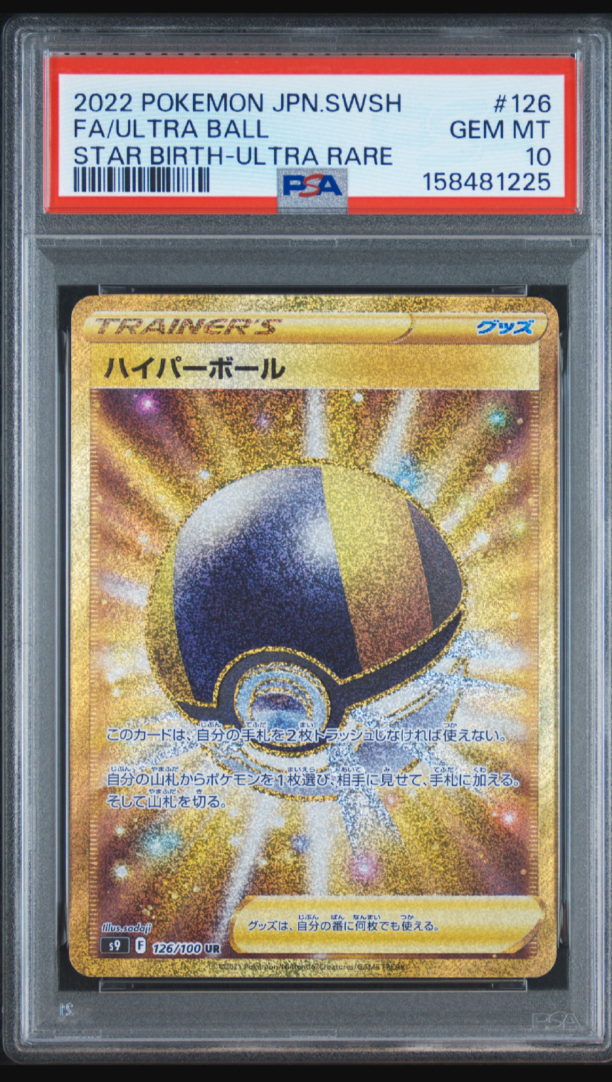 PSA10】ハイパーボール UR[S9 126/100](拡張パック「スターバース」) 1