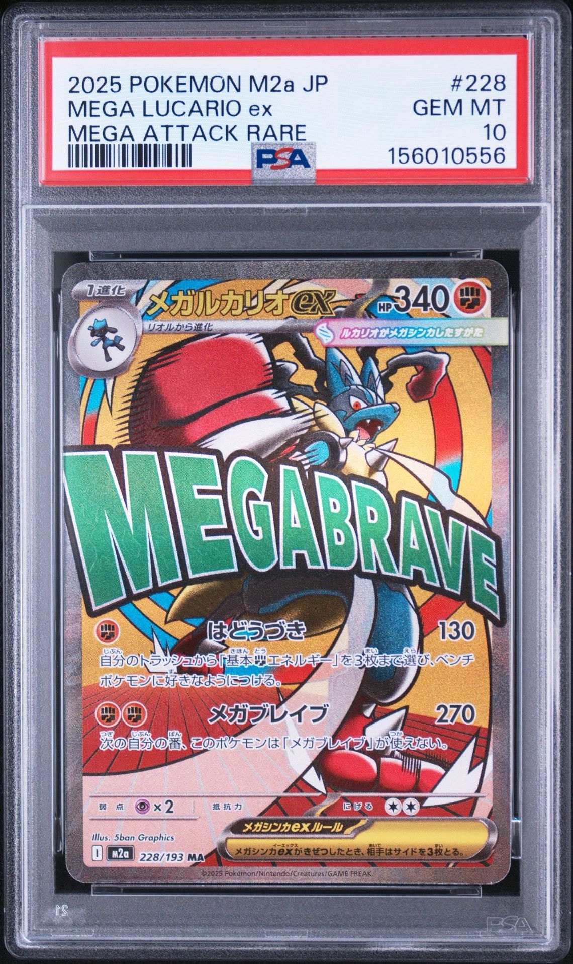 メガルカリオex MA [M2a 228/193](ハイクラスパック「MEGAドリームex」)