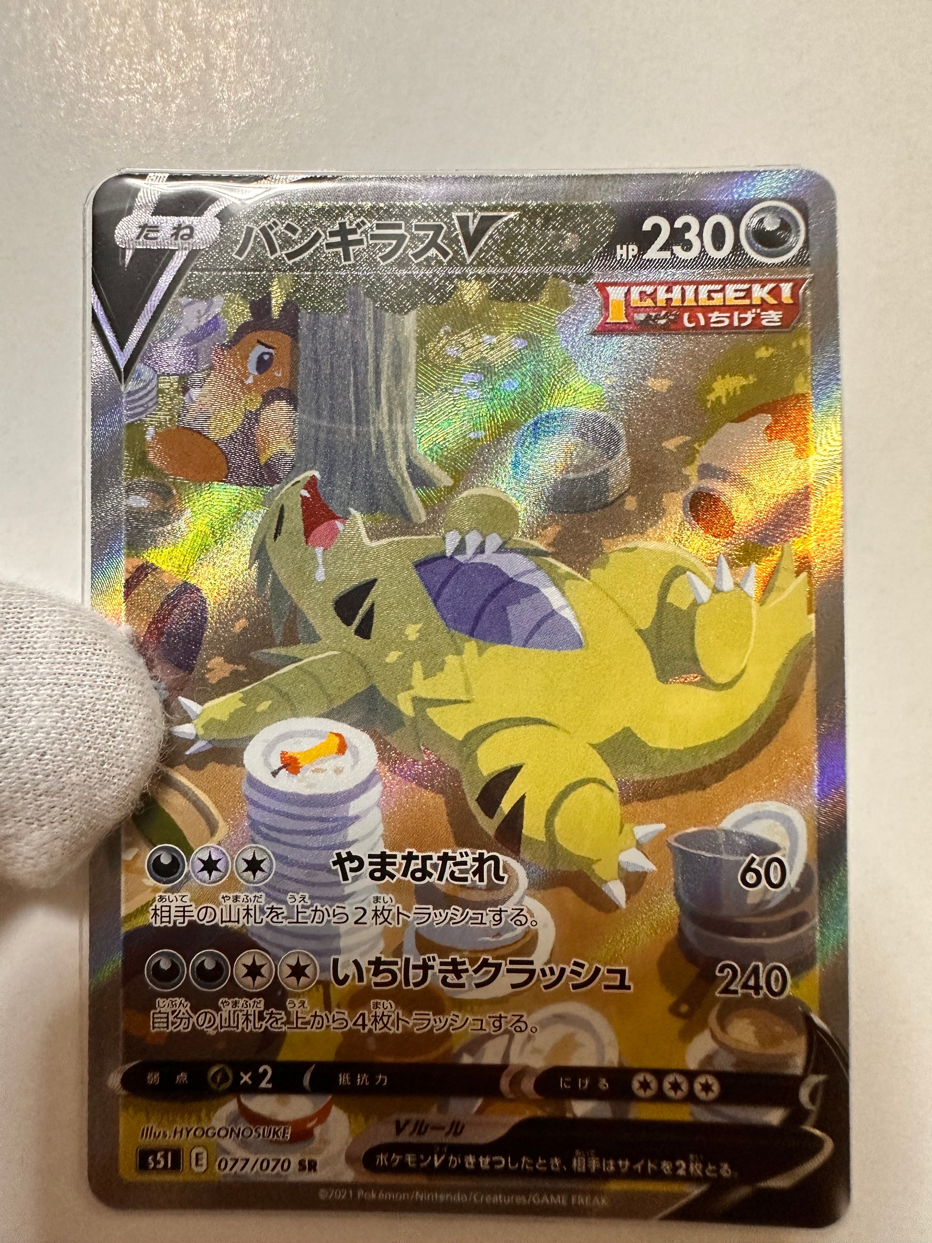 バンギラスV SR: SA[S5I 077/070](拡張パック「一撃マスター」)