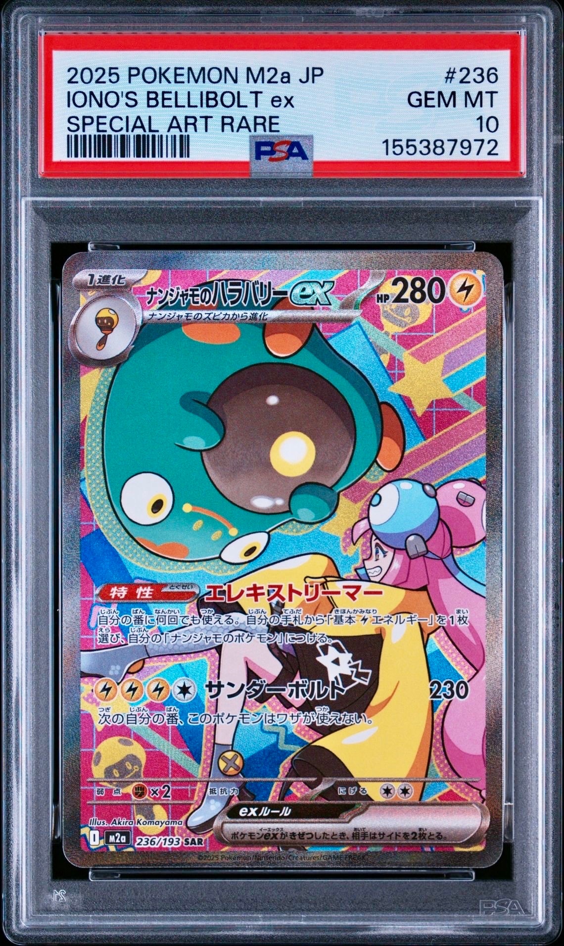 ナンジャモのハラバリーex SAR [M2a 236/193](ハイクラスパック「MEGAドリームex」)