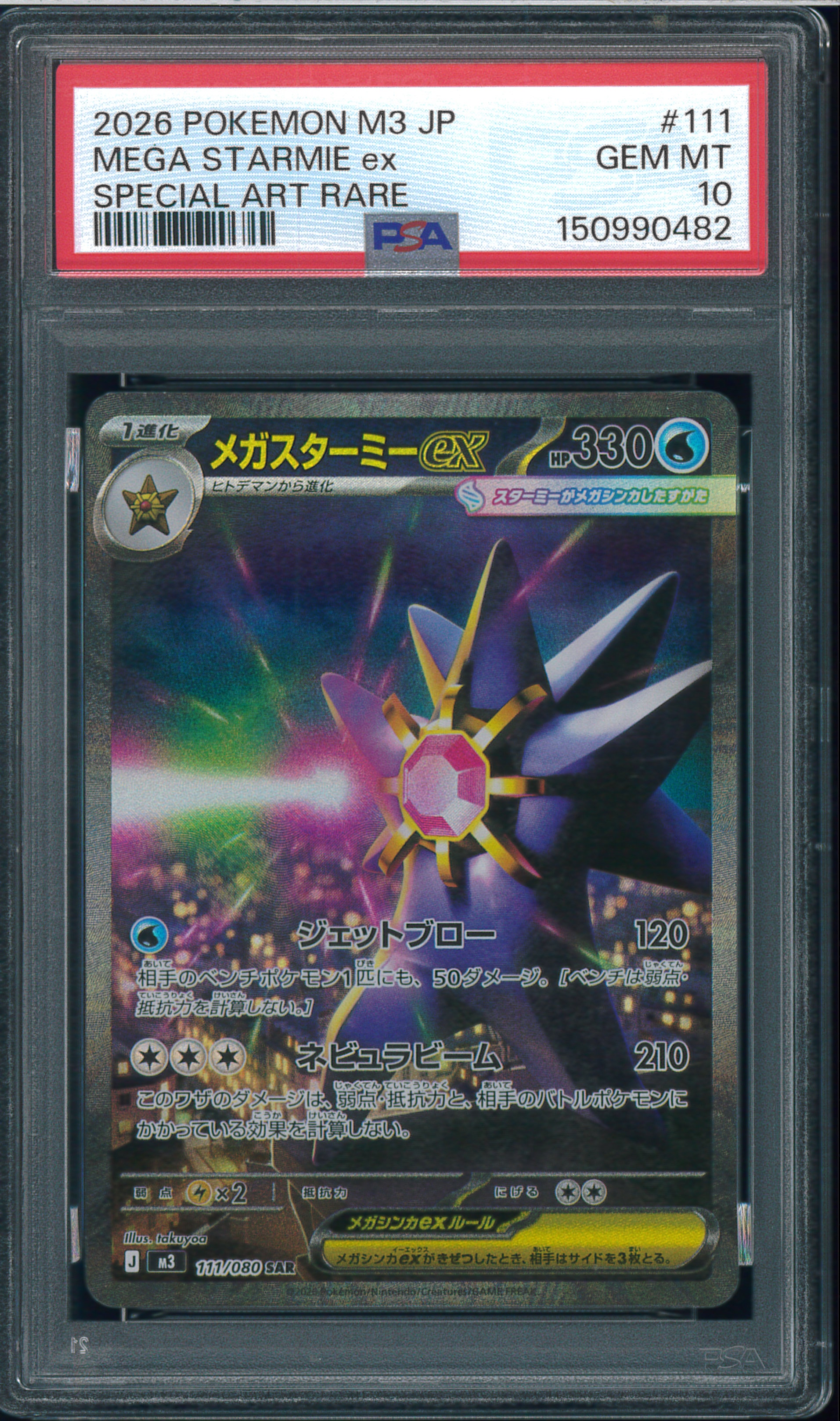 PSA10】メガスターミーex SAR [M3 111/080](拡張パック「ムニキスゼロ